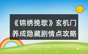 《錦繡挽歌》玄機門養(yǎng)成隱藏劇情點攻略