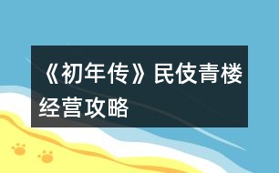 《初年傳》民伎青樓經(jīng)營(yíng)攻略