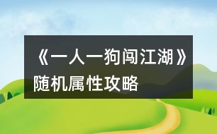 《一人一狗闖江湖》隨機(jī)屬性攻略