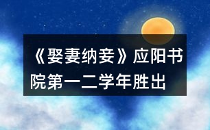 《娶妻納妾》應(yīng)陽書院第一、二學(xué)年勝出要求攻略