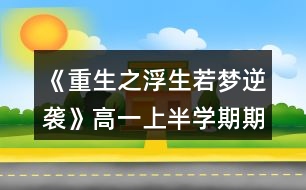 《重生之浮生若夢逆襲》高一（上半學期）期末考試攻略