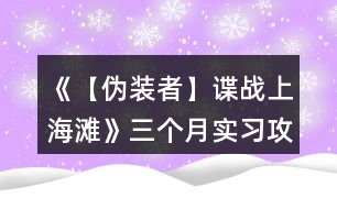 《【偽裝者】諜戰(zhàn)上海灘》三個(gè)月實(shí)習(xí)攻略