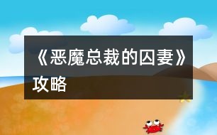 《惡魔總裁的囚妻》攻略