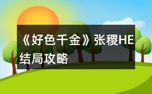 《好色千金》張稷HE結(jié)局攻略