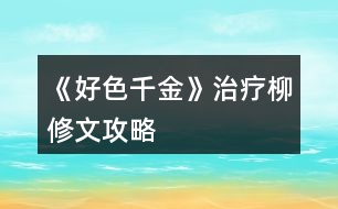 《好色千金》治療柳修文攻略