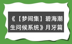 《【夢(mèng)間集】碧海潮生（問(wèn)候系統(tǒng)）》月牙篇攻略