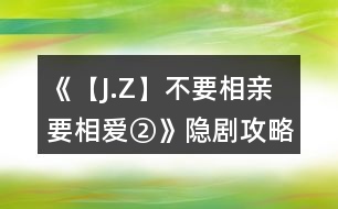 《【J.Z】不要相親要相愛②》隱劇攻略