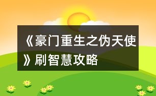 《豪門(mén)重生之偽天使》刷智慧攻略