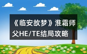 《臨安故夢(mèng)》淮霜師父HE/TE結(jié)局攻略