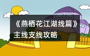 《燕棲花江湖線篇》主線、支線攻略