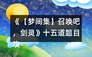 《【夢間集】召喚吧，劍靈》十五道題目攻略