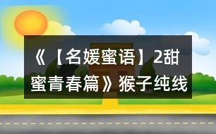 《【名媛蜜語】2甜蜜青春篇》猴子純線攻略