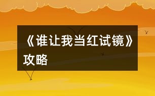 《誰(shuí)讓我當(dāng)紅試鏡》攻略