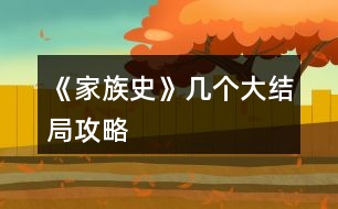 《家族史》幾個大結(jié)局攻略