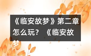 《臨安故夢》第二章怎么玩？ 《臨安故夢》第二章攻略