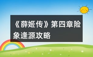 《薛姬傳》第四章險象逢源攻略