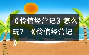 《伶倌經(jīng)營(yíng)記》怎么玩？ 《伶倌經(jīng)營(yíng)記》攻略