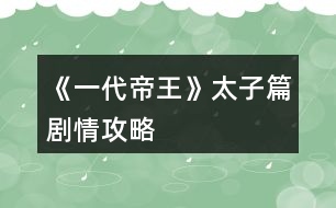 《一代帝王》太子篇?jiǎng)∏楣ヂ?></p>										
													<h3>1、橙光游戲《一代帝王》太子篇?jiǎng)∏楣ヂ?/h3><p>　　橙光游戲《一代帝王》太子篇?jiǎng)∏楣ヂ?/p><p>　　1、屬性：第三年10月份之前最好將統(tǒng)率、武力、智力屬性提升至100以上，這是基本屬性要求，劇情會(huì)影響士氣等，保險(xiǎn)起見(jiàn)屬性要更高一點(diǎn)，否則戰(zhàn)斗可能無(wú)法通過(guò)，聲望越高越好，將會(huì)影響第二階段的兵力。</p><p>　　2、體力：第一階段滿體力為200，演武場(chǎng)增加體力上限?？头啃枰w力50，后花園和內(nèi)宅聊天需體力10，其他行動(dòng)需體力20，可根據(jù)情況自由支配。</p><p>　　第一年：</p><p>　　1、后花園與韓蕓兒看星星事件：8月份之前與韓蕓兒好感度100以上，到后花園觸發(fā)</p><p>　　2、唐泌測(cè)“天”字吉兇：4月份到市集觸發(fā)</p><p>　　3、皇宮彈劾魏顯忠：4~6月可以在皇宮彈劾魏顯忠，可彈劾次數(shù)與孝心有關(guān)，每次可獲得10聲望</p><p>　　4、與黃、韓合謀彈劾魏顯忠：5~6月，青云觀觸發(fā)兩次商議，再到酒樓會(huì)聽(tīng)到市井議論，再到青云觀會(huì)觸發(fā)第三次與黃維明的對(duì)話</p><p>　　5、為黃、韓求情：7月到皇宮觸發(fā)</p><p>　　6、唐泌測(cè)“子”字吉兇：8月到市集觸發(fā)</p><p>　　7、黃、韓案結(jié)局：9月份，孝心<50將直接導(dǎo)致結(jié)局;韓蕓兒好感度<100將直接導(dǎo)致結(jié)局;孝心50以上，韓蕓兒好感度100以上自動(dòng)觸發(fā)韓蕓兒與唐天分離的劇情</p><p>　　8、得知韓蕓兒已有身孕：11月到青云觀觸發(fā)</p><p>　　9、三請(qǐng)?zhí)泼冢?2月自動(dòng)觸發(fā)，其中一個(gè)客房開(kāi)啟</p><p>　　第二年：</p><p>　　1、客廳開(kāi)啟：可以邀請(qǐng)客人赴宴，增加好感度</p><p>　　2、王忠世點(diǎn)評(píng)大將：1~2月，王忠世好感度60以上再次在客廳邀請(qǐng)后觸發(fā)</p><p>　　3、相救王忠世：3月，先到客房向唐泌問(wèn)計(jì);然后到皇宮觸發(fā)(需要孝心100以上)</p><p>　　4、推薦李盛：4月，相救王忠世成功后自動(dòng)觸發(fā)，王忠世會(huì)推薦李盛，李盛為屬性可培養(yǎng)人物，第二個(gè)客房開(kāi)啟</p><p>　　5、張遜：1~11月，魅力80以上在酒樓觸發(fā)相遇事件;好感度90以上再次在客廳邀請(qǐng)后觸發(fā)好感度事件，可加聲望;12月張遜離開(kāi)京城，自動(dòng)觸發(fā)送行事件</p><p>　　6、章鎬：1~12月，智力80以上在酒樓觸發(fā)相遇事件;好感度90以上再次在客廳邀請(qǐng)后觸發(fā)好感度事件，可加聲望</p><p>　　7、張廣成：1~12月，統(tǒng)率80以上在講武堂觸發(fā)相遇事件;好感度90以上再次在客廳邀請(qǐng)后觸發(fā)好感度事件，可加聲望</p><p>　　8、南齊云：1~12月，武力80以上在校場(chǎng)觸發(fā)相遇事件;好感度90以上，5月份之后再次在客廳邀請(qǐng)后觸發(fā)好感度事件，得知南齊云與南若涵為兄妹;5月份之后邀請(qǐng)時(shí)同時(shí)增加南齊云和南若涵好感度(5月之后在青云觀看望韓蕓兒也會(huì)增加)</p><p>　　9、韓蕓兒生子事件：5月份到青云觀觸發(fā)，同時(shí)自動(dòng)觸發(fā)與南若涵相遇事件</p><p>　　10、李思業(yè)：10~12月李思業(yè)回京后，好感度90以上再次在客廳邀請(qǐng)后觸發(fā)好感度事件，可加聲望</p><p>　　第三年：</p><p>　　1、李思業(yè)離京：1月份自動(dòng)觸發(fā)</p><p>　　2、康洛山起兵叛亂：3月份自動(dòng)觸發(fā)</p><p>　　3、張廣成入軍：4月份自動(dòng)觸發(fā)</p><p>　　4、送別南齊云/南若涵：4月份自動(dòng)觸發(fā)，與南若涵好感度100以上自動(dòng)觸發(fā)南齊云托付照顧南若涵的事件</p><p>　　5、皇子周歲：5月份到道觀觸發(fā)皇子周歲事件</p><p>　　6、10~12月為自動(dòng)劇情推動(dòng)。</p><h3>2、橙光游戲《一代帝王》平亂篇攻略</h3><p>　　橙光游戲《一代帝王》平亂篇攻略</p><p>　　1、平亂篇4月之后可以在議政廳中招募或者解散士兵，調(diào)整各將領(lǐng)兵力。議政廳是一個(gè)重要地點(diǎn)。</p><p>　　2、平亂篇國(guó)力會(huì)不斷下降，招募士兵時(shí)人口會(huì)較大幅度降低，當(dāng)國(guó)家人口降低到1000萬(wàn)以下的時(shí)候就沒(méi)法再招募士兵了。</p><p>　　3、平亂篇的初始軍力與聲望有關(guān)，所以想要有較多軍隊(duì)的，注意在太子篇將聲望事件做完。</p><p>　　4、重中之重：平亂篇的通關(guān)方法在唐泌的策略解說(shuō)中有提到：</p><p>　　在收復(fù)河?xùn)|之后，河北或者京城周?chē)鷷?huì)出現(xiàn)叛軍營(yíng)寨，當(dāng)打完京城或者河北城外的所有營(yíng)寨后，第二個(gè)月就會(huì)觸發(fā)叛軍千里馳援的劇情，叛軍士氣會(huì)自動(dòng)降低，這樣反復(fù)多次，叛軍士氣降低到一定程度之后就可以攻打河北了，攻下河北之后可以御駕親征收復(fù)京城。所以一定要先降低叛軍的士氣，否則幾乎是打不下來(lái)的。</p><h3>3、橙光游戲《一代帝王》劇情攻略</h3><p>　　太子篇主要?jiǎng)∏楣ヂ裕?/p><p>　　1、屬性：第三年10月份之前最好將統(tǒng)率、武力、智力屬性提升至100以上，這是基本屬性要求，劇情會(huì)影響士氣等，保險(xiǎn)起見(jiàn)屬性要更高一點(diǎn)，否則戰(zhàn)斗可能無(wú)法通過(guò)，聲望越高越好，將會(huì)影響第二階段的兵力。</p><p>　　2、體力：第一階段滿體力為200，演武場(chǎng)增加體力上限?？头啃枰w力50，后花園和內(nèi)宅聊天需體力10，其他行動(dòng)需體力20，可根據(jù)情況自由支配。</p><p>　　第一年：</p><p>　　1、后花園與韓蕓兒看星星事件：8月份之前與韓蕓兒好感度100以上，到后花園觸發(fā)</p><p>　　2、唐泌測(cè)“天”字吉兇：4月份到市集觸發(fā)</p><p>　　3、皇宮彈劾魏顯忠：4~6月可以在皇宮彈劾魏顯忠，可彈劾次數(shù)與孝心有關(guān)，每次可獲得10聲望</p><p>　　4、與黃、韓合謀彈劾魏顯忠：5~6月，青云觀觸發(fā)兩次商議，再到酒樓會(huì)聽(tīng)到市井議論，再到青云觀會(huì)觸發(fā)第三次與黃維明的對(duì)話</p><p>　　5、為黃、韓求情：7月到皇宮觸發(fā)</p><p>　　6、唐泌測(cè)“子”字吉兇：8月到市集觸發(fā)</p><p>　　7、黃、韓案結(jié)局：9月份，孝心<50將直接導(dǎo)致結(jié)局;韓蕓兒好感度<100將直接導(dǎo)致結(jié)局;孝心50以上，韓蕓兒好感度100以上自動(dòng)觸發(fā)韓蕓兒與唐天分離的劇情</p><p>　　8、得知韓蕓兒已有身孕：11月到青云觀觸發(fā)</p><p>　　9、三請(qǐng)?zhí)泼冢?2月自動(dòng)觸發(fā)，其中一個(gè)客房開(kāi)啟</p><p>　　第二年：</p><p>　　1、客廳開(kāi)啟：可以邀請(qǐng)客人赴宴，增加好感度</p><p>　　2、王忠世點(diǎn)評(píng)大將：1~2月，王忠世好感度60以上再次在客廳邀請(qǐng)后觸發(fā)</p><p>　　3、相救王忠世：3月，先到客房向唐泌問(wèn)計(jì);然后到皇宮觸發(fā)(需要孝心100以上)</p><p>　　4、推薦李盛：4月，相救王忠世成功后自動(dòng)觸發(fā)，王忠世會(huì)推薦李盛，李盛為屬性可培養(yǎng)人物，第二個(gè)客房開(kāi)啟</p><p>　　5、張遜：1~11月，魅力80以上在酒樓觸發(fā)相遇事件;好感度90以上再次在客廳邀請(qǐng)后觸發(fā)好感度事件，可加聲望;12月張遜離開(kāi)京城，自動(dòng)觸發(fā)送行事件</p><p>　　6、章鎬：1~12月，智力80以上在酒樓觸發(fā)相遇事件;好感度90以上再次在客廳邀請(qǐng)后觸發(fā)好感度事件，可加聲望</p><p>　　7、張廣成：1~12月，統(tǒng)率80以上在講武堂觸發(fā)相遇事件;好感度90以上再次在客廳邀請(qǐng)后觸發(fā)好感度事件，可加聲望</p><p>　　8、南齊云：1~12月，武力80以上在校場(chǎng)觸發(fā)相遇事件;好感度90以上，5月份之后再次在客廳邀請(qǐng)后觸發(fā)好感度事件，得知南齊云與南若涵為兄妹;5月份之后邀請(qǐng)時(shí)同時(shí)增加南齊云和南若涵好感度(5月之后在青云觀看望韓蕓兒也會(huì)增加)</p><p>　　9、韓蕓兒生子事件：5月份到青云觀觸發(fā)，同時(shí)自動(dòng)觸發(fā)與南若涵相遇事件</p><p>　　10、李思業(yè)：10~12月李思業(yè)回京后，好感度90以上再次在客廳邀請(qǐng)后觸發(fā)好感度事件，可加聲望</p><p>　　第三年：</p><p>　　1、李思業(yè)離京：1月份自動(dòng)觸發(fā)</p><p>　　2、康洛山起兵叛亂：3月份自動(dòng)觸發(fā)</p><p>　　3、張廣成入軍：4月份自動(dòng)觸發(fā)</p><p>　　4、送別南齊云/南若涵：4月份自動(dòng)觸發(fā)，與南若涵好感度100以上自動(dòng)觸發(fā)南齊云托付照顧南若涵的事件</p><p>　　5、皇子周歲：5月份到道觀觸發(fā)皇子周歲事件</p><p>　　6、10~12月為自動(dòng)劇情推動(dòng)。</p><h3>4、橙光游戲《一代帝王》帝王篇稅收與災(zāi)害祥瑞隨機(jī)事件攻略</h3><p>　　橙光游戲《一代帝王》帝王篇稅收與災(zāi)害祥瑞隨機(jī)事件攻略</p><p>　　災(zāi)害祥瑞及反叛事件在進(jìn)入帝王篇后第3年才會(huì)觸發(fā)，已經(jīng)有2年的時(shí)間可供調(diào)整，如果是從平亂篇進(jìn)入，進(jìn)入越早時(shí)間就越充裕，所以前2年需要進(jìn)行最基本的人員調(diào)動(dòng)及開(kāi)發(fā)建設(shè)，否則的話發(fā)生各種災(zāi)害也是沒(méi)辦法的了......</p><p>　　這里專(zhuān)門(mén)做一個(gè)介紹，后續(xù)這方面的問(wèn)題就不再回復(fù)了。</p><p>　　1、進(jìn)入帝王篇后，每年1月和7月可以收到兩稅稅收。</p><p>　　稅收與各地人口、商業(yè)、刺史清廉、戶部尚書(shū)清廉及稅率有關(guān)，如果稅收不高的話，請(qǐng)參照這些相關(guān)因素進(jìn)行開(kāi)發(fā)建設(shè)或者相關(guān)調(diào)整。</p><p>　　前幾年請(qǐng)關(guān)注收支表，入不敷出的話請(qǐng)根據(jù)收支表來(lái)開(kāi)源節(jié)流，規(guī)劃國(guó)家財(cái)政。</p><p>　　2、反叛隨機(jī)事件</p><p>　　各地刺史或者將軍忠誠(chéng)度不高會(huì)發(fā)生反叛事件，所以忠誠(chéng)度不高的官員請(qǐng)及時(shí)替換。開(kāi)科舉可以招納官員做備用。</p><p>　　在紫宸殿可以召見(jiàn)中央官員，舉辦京宴或者大朝宴都可以增加官員的忠誠(chéng)度。</p><p>　　3、災(zāi)害及祥瑞隨機(jī)事件</p><p>　　首先需要把安定保持在60以上，否則會(huì)隨機(jī)觸發(fā)暴動(dòng)、起義各種事件。</p><p>　　其他災(zāi)害通過(guò)舉辦祭祀可以降低災(zāi)害發(fā)生的概率。</p><p>　　地方各項(xiàng)屬性比較高的時(shí)候就會(huì)隨機(jī)觸發(fā)各種祥瑞事件。</p><p>　　所以國(guó)家建設(shè)是必須的，必須的，必須的。</p><h3>5、橙光游戲《一代帝王》帝前結(jié)局（太子篇短結(jié)局）達(dá)成攻略</h3><p>　　橙光游戲《一代帝王》帝前結(jié)局(太子篇短結(jié)局)達(dá)成攻略</p><p>　　1、四王案(滿足以下任意一種條件)：</p><p>　　A、冊(cè)封太子前，皇帝召唐天前去時(shí)，選擇“為太子申冤”</p><p>　　B、在之后詢問(wèn)是否想當(dāng)皇帝時(shí)選擇“想”</p><p>　　2、雙太子案一(滿足以下任意一種條件)：</p><p>　　A、皇宮彈劾魏顯忠次數(shù)過(guò)多</p><p>　　B、韓遷、黃維明被收押時(shí)，孝心<50</p><p>　　C、韓遷、黃維明被收押時(shí)，韓蕓兒好感度<100</p><p>　　3、雙太子案二：拜訪唐泌請(qǐng)求相助時(shí)，第二次選擇“不去”或者第三次選擇“不去”。</p><p>　　4、雙太子案三：皇宮為王忠世求情時(shí)孝心<100。</p><p>　　5、客死蜀地：康洛山反叛，皇帝詢問(wèn)是否要堅(jiān)持領(lǐng)兵斷后時(shí)選擇“不要”。</p><p>　　6、昭烈太子：康洛山反叛，領(lǐng)兵斷后時(shí)戰(zhàn)敗。</p><h3>6、橙光游戲《【皇帝養(yǎng)成】一代帝王》帝王篇官員部分攻略</h3><p>　　橙光游戲《【皇帝養(yǎng)成】一代帝王》帝王篇官員部分攻略</p><p>　　沒(méi)有閑官的話要科舉取士，體力不夠的話去演武場(chǎng)增加體力。名臣通過(guò)科舉以及微服出巡、巡察天下獲得。</p><p>　　請(qǐng)保證一定數(shù)量的閑官，官員60歲時(shí)自動(dòng)退休致仕，所以要有閑官保證替換，官員列表在宰相處的官職表那里查看。</p><p>　　地方刺史和將軍的忠誠(chéng)度在200以上時(shí)忠誠(chéng)度就不會(huì)降低了，忠誠(chéng)度在60以下時(shí)有一定概率會(huì)叛變，可通過(guò)紫宸殿召見(jiàn)大臣或者舉辦宴會(huì)增加忠誠(chéng)度。</p><p>　　調(diào)動(dòng)官職的時(shí)候，要到宣政殿的吏部尚書(shū)處“調(diào)動(dòng)官職”進(jìn)行，注意查看表格提示，先點(diǎn)擊調(diào)動(dòng)的官職按鈕，然后選擇任命的人員即可。</p><h3>7、橙光游戲《一代帝王》隱藏結(jié)局達(dá)成攻略</h3><p>　　橙光游戲《一代帝王》隱藏結(jié)局達(dá)成攻略</p><p>　　1、一生摯愛(ài)達(dá)成條件：</p><p>　　A、韓蕓兒寵愛(ài)999;</p><p>　　B、韓蕓兒為皇后;</p><p>　　C、韓蕓兒事件觸發(fā)</p><p>　　(太子篇事件①后花園與韓蕓兒一同看星星事件觸發(fā)②韓遷被收押后答應(yīng)韓蕓兒“救”韓遷③向皇帝“哭訴”救韓遷④道觀看望韓蕓兒事件觸發(fā)⑤韓蕓兒生子事件觸發(fā)⑥皇子周歲觸發(fā)⑦離京前通知韓蕓兒做好準(zhǔn)備選擇“要”⑧前往靈州途中韓蕓兒身體不舒服時(shí)選擇“留下照顧韓蕓兒”+平亂篇⑨去蜀地前看星星事件選擇“去”);</p><p>　　D、帝王篇開(kāi)始(登基第三年一月前進(jìn)入帝王篇)，每月去韓蕓兒處一次;</p><p>　　E、文治≥5000;</p><p>　　F、唐泌為宰相;第二次韓蕓兒病重時(shí)，選擇“放棄祈禳之法”或者“讓唐泌行祈禳之法”;在御花園時(shí)選擇“我愿以壽命來(lái)?yè)Q取蕓兒平安”。</p><p>　　2、命運(yùn)相連達(dá)成條件：</p><p>　　A、韓蕓兒寵愛(ài)999;</p><p>　　B、韓蕓兒為皇后;</p><p>　　C、韓蕓兒事件觸發(fā)</p><p>　　(太子篇事件①后花園與韓蕓兒一同看星星事件觸發(fā)②韓遷被收押后答應(yīng)韓蕓兒“救”韓遷③向皇帝“哭訴”救韓遷④道觀看望韓蕓兒事件觸發(fā)⑤韓蕓兒生子事件觸發(fā)⑥皇子周歲觸發(fā)⑦離京前通知韓蕓兒做好準(zhǔn)備選擇“要”⑧前往靈州途中韓蕓兒身體不舒服時(shí)選擇“留下照顧韓蕓兒”+平亂篇⑨去蜀地前看星星事件選擇“去”);</p><p>　　D、文治≥3000;</p><p>　　E、唐泌為宰相;第二次韓蕓兒病重時(shí)，選擇“放棄祈禳之法”或者“讓唐泌行祈禳之法”;在御花園時(shí)選擇“我愿以壽命來(lái)?yè)Q取蕓兒平安”。</p><p>　　3、時(shí)空之外達(dá)成條件：</p><p>　　A、韓蕓兒寵愛(ài)999;</p><p>　　B、一生摯愛(ài)或者命運(yùn)相連條件未達(dá)成，韓蕓兒病逝;</p><p>　　C、韓蕓兒病逝后修建望蕓樓;</p><p>　　D、前往望蕓樓總計(jì)60次，每月只計(jì)一次。</p><p>　　4、情為何物達(dá)成條件：</p><p>　　A、韓蕓兒寵愛(ài)999;</p><p>　　B、第二次韓蕓兒病重時(shí)，選擇“讓無(wú)塵行祈禳之法”;</p><p>　　C、韓蕓兒病逝后選擇對(duì)御醫(yī)選擇“堅(jiān)持賜死”;</p><p>　　D、韓蕓兒病逝后在朝堂上選擇“堅(jiān)持滅道”。</p><h3>8、橙光游戲《一代帝王》主線結(jié)局達(dá)成攻略</h3><p>　　橙光游戲《一代帝王》主線結(jié)局達(dá)成攻略</p><p>　　1、圣帝本紀(jì)達(dá)成條件(滿足下列全部條件)：</p><p>　　A、個(gè)人屬性(統(tǒng)率、武力、智力、政治、魅力、孝心)全部≥500</p><p>　　B、文治≥5000，武功≥5000，皇威≥5000，國(guó)庫(kù)資金≥10000</p><p>　　C、特殊建設(shè)全部完成</p><p>　　D、其它國(guó)家全部占領(lǐng)</p><p>　　2、文帝本紀(jì)達(dá)成條件(滿足下列全部條件)：</p><p>　　A、文治≥5000</p><p>　　B、國(guó)庫(kù)資金≥5000</p><p>　　C、州府?dāng)?shù)≥11</p><p>　　3、武帝本紀(jì)達(dá)成條件：</p><p>　　A、武功≥5000</p><p>　　B、其他國(guó)家全部占領(lǐng)</p><p>　　4、昭帝本紀(jì)達(dá)成條件(滿足以下任意一種條件)：</p><p>　　A、帝王篇在吐蕃入侵時(shí)出戰(zhàn)失敗戰(zhàn)死(出戰(zhàn)前見(jiàn)不同妃子會(huì)有不同的支線結(jié)局)</p><p>　　B、皇宮安全不足被刺客刺殺身亡</p><p>　　5、宣帝本紀(jì)達(dá)成條件(滿足以下任意一種條件)：</p><p>　　A、帝王篇結(jié)束時(shí)未達(dá)成另外五個(gè)主線結(jié)局</p><p>　　B、進(jìn)入帝王篇三年后，如果國(guó)家屬性(農(nóng)業(yè)、商業(yè)、技術(shù)、文化、武風(fēng)、安定、民心)任意一項(xiàng)<0，或者州郡數(shù)量<5，均會(huì)觸發(fā)群臣共同請(qǐng)求禪位太子的劇情，進(jìn)入此結(jié)局</p><p>　　6、青帝本紀(jì)達(dá)成條件(滿足下列全部條件)：</p><p>　　A、韓蕓兒第二次病重時(shí)，選擇“讓無(wú)塵行祈禳之法”</p><p>　　B、韓蕓兒病逝后對(duì)御醫(yī)選擇“堅(jiān)持賜死”</p><p>　　C、朝堂爭(zhēng)論時(shí)對(duì)道家選擇“堅(jiān)持滅道”</p><h3>9、橙光游戲《帝王策》出巡劇情攻略</h3><p>　　橙光游戲《帝王策》出巡劇情攻略</p><p>　　已有上官澤的小伙伴可以解除到更多劇情，沒(méi)有的話則直接到達(dá)淮南</p><p>　　出巡遇到意外可以選擇留下幫帝明辰，其他選項(xiàng)則是被許軒昂帶走</p><p>　　帝明辰：武力足夠觸發(fā)戰(zhàn)斗系統(tǒng)，輸了進(jìn)入地牢，贏了直接進(jìn)入山洞逃脫成功劇情，地牢觸發(fā)狗洞劇情，在未成年時(shí)觸發(fā)與帝明辰夜色相遇劇情可在山洞劇情后觀看一張CG</p><p>　　淮南劇情遇見(jiàn)4次以上淮南王后，每次前往會(huì)客廳會(huì)獲得線索，七天后選擇方向人物則代表選擇之后劇情</p><p>　　注：要攻略淮南王的寶寶們注意選擇淮南王。</p><p>　　攻略帝明辰的寶寶們這里也可以不選帝明辰，特殊人物可以全部攻略下來(lái)</p><p>　　沒(méi)有選擇帝明辰的寶寶們可在離開(kāi)淮南的劇情后遇見(jiàn)寧南(可攻略)</p><p>　　回京后根據(jù)是否獲得線索及是否一開(kāi)始選擇嚴(yán)谷紀(jì)增加政績(jī)</p><h3>10、橙光游戲《帝王江山》特殊劇情攻略</h3><p>　　前期特殊劇情踩點(diǎn)</p><p>　　我整理了一下大大曾經(jīng)發(fā)過(guò)的攻略 也改動(dòng)了點(diǎn)</p><p>　　隱門(mén) 舊夢(mèng)如殤 身世之謎都是有關(guān)聯(lián)的 需要同時(shí)觸發(fā)才行</p><p>　　【舊夢(mèng)如殤觸發(fā)攻略】</p><p>　　乾元元年秋出獵，第二次選擇“河邊”觸發(fā)劇情【永泰舊事】</p><p>　　乾元二年秋出獵，第一次選擇“樹(shù)林”得到線索：字痕</p><p>　　乾元三年秋下朝見(jiàn)完顏盈，選擇“好奇上前”，并且與完顏盈交談得知清供，蘇清言和文帝舊事。之后劇情自動(dòng)會(huì)見(jiàn)如裳</p><p>　　乾元四年春，宮內(nèi)劇情選擇“清憐宮”-“花苑”-“上前詢問(wèn)”，觸發(fā)特殊劇情：【舊夢(mèng)如殤】</p><p>　　7年底自動(dòng)開(kāi)啟舊夢(mèng)如殤的劇情 如裳告訴真相后一定要晉封她 不然她死了妹妹也不能攻略隱門(mén)也不能觸發(fā)</p><p>　　【隱門(mén)攻略】</p><p>　　乾元元年秋：</p><p>　　暗位調(diào)查開(kāi)啟，之后到乾元四年之間，成功調(diào)查“江湖”至少一次(獲得隱門(mén)線索+1)，之后才能開(kāi)啟隱門(mén)劇情</p><p>　　乾元四年夏：</p><p>　　疑心大于等于2，或者擁有屬性加成</p><p>　　調(diào)查順序：茶杯-親自審問(wèn)-再問(wèn)-神態(tài)-獲得線索</p><p>　　乾元四年秋-青魂劇情：</p><p>　　前往青青廂房-成功調(diào)查行宮并且獲得過(guò)隱門(mén)線索+1，自動(dòng)開(kāi)啟特殊劇情：【隱門(mén)】</p><p>　　之后每季度調(diào)查千萬(wàn)別退出隱門(mén)劇情</p><p>　　蘇雪川警惕性很高 要耐心等待</p><p>　　不打草驚蛇 不催促暗衛(wèi)不放棄調(diào)查才行</p><p>　　想要得知隱門(mén)真相，必需擁有妃子【姚雪】</p><p>　　姚雪妹妹是7年夏選秀所選的家人子之一 妻妾禮包或者胭脂選秀就能直接解鎖 無(wú)花玩家8年選宮娥也能sl收下她</p><p>　　乾元八年夏出宮劇情獲得白玉珠，并且在乾元七年冬完成【舊夢(mèng)如裳】劇情，晉封如裳，否則離真相永遠(yuǎn)會(huì)只差一步</p><p>　　提示完成隱門(mén)劇情 隱門(mén)就已經(jīng)成功觸發(fā)了</p><p>　　【身世之謎】</p><p>　　妹妹真實(shí)身世 攻略妹妹必須觸發(fā)</p><p>　　7年春妹妹回宮 涼玉露出疑惑的神情時(shí)選她察覺(jué)到了什么 開(kāi)啟身世之謎</p><p>　　第一段劇情在7年冬御書(shū)房自動(dòng)觸發(fā) 涼玉兒好感要到至少25她才會(huì)告訴你妹妹的身世 選讓暗衛(wèi)調(diào)查繼續(xù)劇情</p><p>　　第二段劇情在9年春御書(shū)房 如裳要活著才能得知妹妹真正的身世 否則完成不了劇情</p><p>　　我個(gè)人感覺(jué)整個(gè)作品是中偏高難度 是需要策略的和思考的 劇情間也互相都有關(guān)聯(lián)</p><p>　　但不用每一步都按照詳細(xì)攻略來(lái) 特殊劇情踩中點(diǎn)就行啦</p><p>　　如果全部按照詳細(xì)攻略走 特殊劇情一定是能觸發(fā)的</p><h3>11、橙光游戲《帝王之政通人和》劇情攻略</h3><p>　　橙光游戲《帝王之政通人和》劇情攻略</p><p>　　一到五年：第一年朝堂有很多內(nèi)容，多上朝</p><p>　　第二年上朝自動(dòng)觸發(fā)宗正，開(kāi)啟【宮廷建筑】功能</p><p>　　第二年讓皇后生下嫡子，探望這個(gè)孩子兩次，開(kāi)啟【重華宮】建設(shè)劇情。方能探望皇子公主。</p><p>　　丞相處可進(jìn)行人才推薦，把心儀的人才任命為光祿勛屬官。之后可以通過(guò)任免官員(丞相處)來(lái)對(duì)他們進(jìn)行升職。不同職位看中的官員各項(xiàng)數(shù)值不同(自行探索)。</p><p>　　第四年太后回宮，前往請(qǐng)安，答應(yīng)選秀，開(kāi)啟【儲(chǔ)秀宮建設(shè)】功能，前往少府處建設(shè)。</p><p>　　注意!!!到第五年仍未修建【御花園】和【重華宮】會(huì)導(dǎo)致作品結(jié)束!!!</p><p>　　五到十年：第五年第六年可在【御書(shū)房】開(kāi)啟【微服私訪】劇情，開(kāi)啟后滿足條件，第八年可出宮。</p><p>　　第五年下半月和六年五月之前可在乾清宮開(kāi)啟【生辰宴】功能。</p><p>　　第八年微服私訪后，第九年可點(diǎn)擊京城自由微服私訪，每次可行動(dòng)回合數(shù)為4次。</p><p>　　建議：第十年生辰宴舉辦為家宴。</p><p>　　十一年到十五年：第十一年，皇后可再次懷孕。若大皇子病被神醫(yī)治愈，那么王濛可再次懷孕。</p><p>　　第十一年神醫(yī)請(qǐng)辭時(shí)挽留，神醫(yī)會(huì)推薦師妹【嬌娜】進(jìn)宮為陛下效勞。</p><p>　　第十五年，人心和政事大于1000，上朝觸發(fā)【下江南】劇情。觸發(fā)后在后宮各處轉(zhuǎn)轉(zhuǎn)，會(huì)有很多相關(guān)小劇情。</p><p>　　十六年到二十年：十六年【下江南】途中的妃子：去江南的船上可收獲一個(gè)，江南本地可收獲兩個(gè)。</p><p>　　十七年建議舉辦家宴。</p><p>　　之后的歲月需要您自行探索</p><p>　　??一個(gè)帝王要得人心，更要有威嚴(yán)??</p><p>　　威嚴(yán)是帝王權(quán)力大小的象征，正確處理政事和一些小劇情選擇都可增加威嚴(yán)。當(dāng)一代帝王看看老去，皇子的勢(shì)力過(guò)高是降低帝王威嚴(yán)的最大原因。但若帝國(guó)下一代掌控者毫無(wú)勢(shì)力，又可能導(dǎo)致帝王之權(quán)旁落，此間利害需陛下考量。</p><h3>12、橙光游戲《帝王江山》劇情攻略</h3><p>　　建議增加隨機(jī)賞賜妃子珍寶劇情，增加或者減少妃子好感。</p><p>　　建議增加煉丹劇情，煉好丹增加健康，煉丹錯(cuò)誤減少健康或者死亡。</p><p>　　建議增加道士劇情，好道士幫助煉丹，壞道士增加暴虐增少智慧心機(jī)。</p><p>　　建議增加前朝皇室后裔劇情。</p><p>　　建議增加妃子落水劇情。</p><p>　　建議增加天才子女劇情。</p><p>　　建議增加溫情酒劇情。</p><p>　　建議增加御花園宮斗劇情。</p><h3>13、橙光游戲《后宮三千人》美人篇?jiǎng)∏楣ヂ?/h3><p>　　橙光游戲《后宮三千人》美人篇?jiǎng)∏楣ヂ?/p><p>　　二十七、</p><p>　　雖然已晉升了美人，但晨昏定省還是不能少的。</p><p>　　你才梳戴整齊，卻聽(tīng)到有宮女來(lái)報(bào)說(shuō)東彩女求見(jiàn)。</p><p>　　你皺了皺眉：東顏不去皇后宮中，跑到你這來(lái)干嘛?你會(huì)：</p><p>　　A、見(jiàn)她。  B、不見(jiàn)，自己先走。  C、讓人告訴她先去晨昏定省。</p><p>　　A、</p><p>　　你以為她這么早來(lái)見(jiàn)你一定有要事，于是便將她請(qǐng)了進(jìn)來(lái)。</p><p>　　沒(méi)想到她進(jìn)來(lái)之后不但不請(qǐng)安，言語(yǔ)間也略帶威脅。</p><p>　　你心底冷笑：這里可不是東家，宮中可沒(méi)有嫡庶之分!</p><p>　　你掩唇輕笑，敷衍了她幾句后便借口你要去小廚房看看早膳，卻把東顏一人留在了藏珍宮……(心機(jī)：+1智慧：+1善良：-1)</p><p>　　B、</p><p>　　你心道：離晨昏定省的時(shí)間也不早了，東顏要等就讓她等去吧!你帶著侍女抄小路走了……(心機(jī)：+2)</p><p>　　C、</p><p>　　你讓宮女告訴她晨昏定省的事，東顏恨恨地咬了咬牙，還是轉(zhuǎn)身往朝鳳殿走去。</p><p>　　你抄了小路走，這大抵就是早入宮的好處吧，地形至少是摸熟了……(心機(jī)：+1善良：+1)</p><p>　　二十八、</p><p>　　你來(lái)到了朝鳳殿，站在美人一列，等候給皇后請(qǐng)安。</p><p>　　彩女的定省早就過(guò)了，你知道東顏定是趕不上了，不知道皇后會(huì)如何憤怒呢……</p><p>　　你提裙上殿，剛到殿門(mén)口，卻聽(tīng)到有人在后面喊：</p><p>　　“等等我，等等我!”</p><p>　　你頓時(shí)有一種抬手撫額的沖動(dòng)：是東顏!</p><p>　　侍奉太監(jiān)一撩拂塵，大聲喝道：</p><p>　　“大膽，何人敢在朝鳳殿放肆!”</p><p>　　你會(huì)：</p><p>　　A、無(wú)視她，進(jìn)入給皇后請(qǐng)安。</p><p>　　B、沉默地停下來(lái)等她。</p><p>　　C、出聲解圍，并催促她快一點(diǎn)。</p><p>　　D、站在原地對(duì)她冷嘲熱諷。</p><p>　　A、</p><p>　　你沒(méi)有回頭，只是心底低笑一聲，當(dāng)做沒(méi)有聽(tīng)到。(心機(jī)：+5善良：-3)</p><p>　　B、</p><p>　　你嘆息一聲，讓別的美人先進(jìn)去，自己停下來(lái)等她。(善良：+5)</p><p>　　C、</p><p>　　你輕聲對(duì)侍奉太監(jiān)說(shuō)：東彩女來(lái)晚了，如今來(lái)給皇后娘娘請(qǐng)罪，公公快讓她進(jìn)去吧。</p><p>　　說(shuō)罷，你又看向東顏催促她：還不快點(diǎn)。(人心：+1心機(jī)：+3)</p><p>　　D、</p><p>　　提前進(jìn)入結(jié)局?！久廊酥馈浚?/p><p>　　你冷冷地把東顏嘲諷了一遍，東顏怨毒地看你半晌，竟然不管不顧地哭鬧著向你沖來(lái)!</p><p>　　在朝鳳殿前放肆，你們都不要命了!</p><p>　　皇后下令將東顏拖去刑務(wù)司“學(xué)習(xí)禮儀”，將你禁足了半個(gè)月。</p><p>　　皇帝對(duì)你的行為雖頗感無(wú)奈，但還是解了你的禁?；屎笠?jiàn)你的寵愛(ài)日盛，如今在朝鳳宮中面圣竟然被皇帝恕無(wú)罪，若是再讓你出風(fēng)頭，豈不是更加無(wú)法無(wú)天……</p><p>　　二十九、</p><p>　　東顏?zhàn)罱K還是進(jìn)了朝鳳殿。</p><p>　　你向皇后請(qǐng)好安便立在一旁。</p><p>　　東顏一走到殿前便“唰”地一下跪了下來(lái)，臉上的表情謙和而溫順：</p><p>　　“皇后娘娘恕罪!”</p><p>　　皇后懶懶地端起桌上的骨瓷茶杯，輕輕用茶蓋拂去水面的茶沫，淡淡笑了：</p><p>　　123456789101112131415161718下一頁(yè)</p><h3>14、橙光游戲《后宮三千人》寶林篇?jiǎng)∏楣ヂ?/h3><p>　　橙光游戲《后宮三千人》寶林篇?jiǎng)∏楣ヂ?/p><p>　　【寶林篇】中將要開(kāi)啟隱藏劇情選擇!如果有激活隱藏劇情的選擇將會(huì)有提示，請(qǐng)玩家們做好準(zhǔn)備。</p><p>　　十、</p><p>　　這段時(shí)間，皇帝來(lái)沉星閣的次數(shù)多了些。</p><p>　　果然，初秋剛至，你晉升為寶林的昭書(shū)便傳了下來(lái)。</p><p>　　你一邊應(yīng)對(duì)著各宮的恭喜拜訪，一邊收到了許多禮物(財(cái)富：+100)并搬進(jìn)了藏珍宮。</p><p>　　彩女月俸：30兩/月(財(cái)富：+60)</p><p>　　第二章【寶林篇】開(kāi)啟</p><p>　　當(dāng)隱藏選擇出現(xiàn)時(shí)，樓樓會(huì)用【☆】來(lái)提示大家，玩家們請(qǐng)注意。</p><p>　　十一、</p><p>　　進(jìn)宮兩月便連晉兩級(jí)，宮中幾乎都知道你是皇帝的新寵。畏懼討好你的人有，仇恨嫉妒你的也有。</p><p>　　這時(shí)，內(nèi)侍司送來(lái)四名宮女讓你挑選，你會(huì)選擇：</p><p>　　A、活潑伶俐的紅香，會(huì)梳各種美麗的發(fā)髻。</p><p>　　B、沉靜大方的繡錦，會(huì)挑選搭配服飾，做得一手好女工。</p><p>　　C、溫柔穩(wěn)重的灸和，擅長(zhǎng)醫(yī)術(shù)和香料制作。</p><p>　　D、俏麗可愛(ài)的風(fēng)鈴，擅長(zhǎng)做食膳和各種糕點(diǎn)。</p><p>　　提示：宮女們是非常重要的NPC，不同的宮女會(huì)幫你渡過(guò)不同的難關(guān)，但是她們的忠誠(chéng)不一，你無(wú)法確定她們?yōu)檎l(shuí)效力。</p><p>　　后期要尤其重視你選擇的宮女，如果選擇得當(dāng)，她們說(shuō)不定會(huì)成為你的左膀右臂，選擇不當(dāng)?shù)脑捒赡軙?huì)觸發(fā)特殊劇情。</p><p>　　A、獲得宮女【紅香】，由于紅香擅長(zhǎng)梳發(fā)，你的發(fā)型變的煥然一新。(容貌：+8)</p><p>　　B、獲得宮女【繡錦】，由于繡錦擅長(zhǎng)搭配衣物，你的穿著變得更有品味了。(容貌：+4才情：+4)</p><p>　　C、獲得宮女【灸和】，由于灸和擅長(zhǎng)醫(yī)術(shù)，你在她的調(diào)養(yǎng)下，面色更加紅潤(rùn)了。(健康：+8)</p><p>　　D、獲得宮女【風(fēng)鈴】，由于風(fēng)鈴擅長(zhǎng)制作美味食膳，簡(jiǎn)直就是吃貨必備!你在她的調(diào)養(yǎng)下變得容光煥發(fā)!(健康：+4容貌：+4)</p><p>　　【☆】十二、</p><p>　　自你成為寶林之后，皇帝來(lái)你這里已經(jīng)有一定的規(guī)律了。</p><p>　　閑時(shí)你頗愛(ài)侍弄花草，這日，你的宮女突然慌張地來(lái)告訴你一個(gè)小侍婢在修剪花草時(shí)不小心將園子里的趙粉給剪了!你會(huì)：</p><p>　　A、罷了罷了，一朵趙粉而已，算了。</p><p>　　B、思襯片刻，命人將此事隱瞞。</p><p>　　C、待皇帝來(lái)看你時(shí)，向皇上求罪。</p><p>　　B、你成功將此事隱瞞，觸發(fā)隱藏選擇。(心機(jī)：+1人心：+1智慧：+1)</p><p>　　C、皇帝雖可惜趙粉，但更愛(ài)憐與你，認(rèn)為你對(duì)他十分坦誠(chéng)，再叫人搬了一盆趙粉到你宮里。但是那個(gè)宮女卻被杖責(zé)二十。(寵愛(ài)：+1心機(jī)：+1善良：-1人心：-1)</p><p>　　A、</p><p>　　提前進(jìn)入結(jié)局?！居肋h(yuǎn)的御女】：</p><p>　　你對(duì)此事并不在意，卻沒(méi)料到那是皇帝命人送予你的那盆趙粉。</p><p>　　有心人將此事添油加醋的說(shuō)與了皇帝，幾日后，皇帝突然宣旨將你降為御女，并將你禁足一年以示懲戒，卻沒(méi)料到這一禁足，你漸漸被皇帝遺忘，寵愛(ài)不復(fù)。</p><p>　　十三、</p><p>　　轉(zhuǎn)眼便兩個(gè)月過(guò)去，冬季來(lái)臨，月末時(shí)下了一場(chǎng)揚(yáng)揚(yáng)灑灑的大雪。</p><p>　　太后邀請(qǐng)正六品與正六品以上的妃嬪前去賞雪，你也在受邀之列。</p><p>　　但你卻感到十分發(fā)愁，因?yàn)槟阒霸诩抑胁⒉皇鞘质軐?，因而嫁妝稀少。上次面圣的首飾衣物已經(jīng)用過(guò)一次(無(wú)論上次選擇什么衣物，系統(tǒng)都默認(rèn)為趙粉襦裙)此時(shí)你手里還有一套標(biāo)準(zhǔn)宮裝，但如果穿它，勢(shì)必會(huì)被埋沒(méi)在眾多妃嬪中。你會(huì)：</p><p>　　123456下一頁(yè)</p><h3>15、橙光游戲《后宮三千人》才人篇?jiǎng)∏楣ヂ?/h3><p>　　橙光游戲《后宮三千人》才人篇?jiǎng)∏楣ヂ?/p><p>　　提示：當(dāng)健康值達(dá)到10時(shí)，人物已經(jīng)具有一定的攻擊性，也不屬于柔弱范圍內(nèi)了。達(dá)到20時(shí)，人物有初級(jí)武力能力。之后會(huì)有刺殺、下毒等等意外事件。請(qǐng)玩家們注意。</p><p>　　十七、</p><p>　　冬去春來(lái)，春節(jié)快到了。</p><p>　　宮殿里處處張燈結(jié)彩，你斜靠在墊了軟枕的椅子上看書(shū)，忽然聽(tīng)到有幽幽的琵琶聲自窗外傳來(lái)。</p><p>　　你一向最喜琵琶，此時(shí)聽(tīng)到這樂(lè)聲，竟情不自禁地去尋。</p><p>　　繞過(guò)后廊，來(lái)到了藏珍宮后的阮秋園。</p><p>　　你稍稍猶豫一下，還是轉(zhuǎn)了過(guò)去。卻看到一藍(lán)衫男子正懷抱琵琶彈奏給另一黑衫男子彈奏《六幺行》你會(huì)：</p><p>　　A、傻了一下，突然想起宮妃不能私自見(jiàn)男子的宮規(guī)，然后轉(zhuǎn)身就跑。</p><p>　　B、錯(cuò)愕地看著他們，弱弱地問(wèn)：“斷…斷袖?”</p><p>　　C、稱贊男子的樂(lè)聲。</p><p>　　A、</p><p>　　你成功地跑掉了……藍(lán)衫男子停下手中動(dòng)作看著你的背影不太高興地撇了撇嘴：</p><p>　　“難道樂(lè)某彈的琵琶很難聽(tīng)么，這首曲子在下可練了有一年多了，原來(lái)今時(shí)之日所達(dá)到的程度就是讓人掩耳而逃?”</p><p>　　一旁的黑衫神秘男子聽(tīng)完之后撫掌大笑。(樂(lè)天好感：-5神秘男子好感：+5智慧：+1心機(jī)：+1)</p><p>　　B、</p><p>　　你不經(jīng)大腦的話一出口，那兩人的臉同時(shí)黑了……你見(jiàn)勢(shì)不妙，跑了。(樂(lè)天好感：-5神秘男子好感：-5善良：+2)</p><p>　　C、</p><p>　　藍(lán)衫男子顯得十分高興，并告訴你他叫樂(lè)天，那神秘男子卻一直都笑而不語(yǔ)，只是專(zhuān)注地看著你。</p><p>　　你與樂(lè)天探討了許久的音樂(lè)，直到天色已晚，你才戀戀不舍地回了藏珍宮。(樂(lè)天好感：+10神秘男子好感：+5才情：+2)</p><p>　　【☆】十八、</p><p>　　是夜，皇帝來(lái)到了你宮中。</p><p>　　你取下他身上披著的大麾，將自己手中的暖爐遞給他。如今不在外人前，私下里你可以不用朝他行禮了。</p><p>　　殿外的梅花開(kāi)得雖美，但那春夜冷峻的寒冷卻不斷吹進(jìn)來(lái)，你命人將窗關(guān)上，卻被皇帝制止了。</p><p>　　他說(shuō)：“朕愛(ài)看梅花?！?/p><p>　　你會(huì)：</p><p>　　A、你溫柔地看著他：“皇上夜寒露重，凍著了怎么辦?”</p><p>　　B、命人出去折幾枝梅花插在瓶中，然后勸說(shuō)關(guān)窗。</p><p>　　C、輕笑著抱住他：“那皇上可愛(ài)看嬪妾這朵花兒么?”</p><p>　　D、命人取大麾來(lái)給皇帝披上，陪他看梅。(健康：-1)</p><p>　　A、</p><p>　　皇帝看著溫柔的你，又像是透過(guò)你看向了另一個(gè)人。</p><p>　　他挑起你肩上的一縷黑發(fā)，淡淡笑了：“好，關(guān)窗罷?！?寵愛(ài)+5)開(kāi)啟隱藏劇情。</p><p>　　B、</p><p>　　皇帝看著你小心翼翼地將花枝插入瓶中，走到你身后輕撫你的發(fā)，嘆息一聲：“是朕任性了?！?寵愛(ài)：+6智慧：+1心機(jī)：+1)</p><p>　　D、</p><p>　　皇帝看你穿的單薄，嘆息一聲將你摟入了懷里。</p><p>　　大麾里暖暖的，你舒服地瞇了瞇眼，陪他看了一個(gè)晚上的梅花。(寵愛(ài)+10)開(kāi)啟隱藏劇情。</p><p>　　C、</p><p>　　提前進(jìn)入結(jié)局?！久廊嘶ɑ辍浚?/p><p>　　皇帝像是回過(guò)神來(lái)一般，輕點(diǎn)了點(diǎn)你的鼻子，淡淡笑了：</p><p>　　123456789下一頁(yè)</p><h3>16、橙光游戲《后宮三千人》秀女篇?jiǎng)∏楣ヂ?/h3><p>　　橙光游戲《后宮三千人》秀女篇?jiǎng)∏楣ヂ?/p><p>　　一、</p><p>　　你是一個(gè)相貌平平的女子，但因?yàn)槟愕母赣H是戶部侍郎，你擁有了入宮的機(jī)會(huì)。</p><p>　　你的父親來(lái)告訴你這件事的時(shí)候，似乎十分希望你去。</p><p>　　這時(shí)你會(huì)：</p><p>　　A、去，父親既然想我去，我便去好了。</p><p>　　B、不去，我只想平淡一生，不想去那種復(fù)雜的地方。</p><p>　　C、沉默，想要考慮一下。</p><p>　　A、你的父親很欣慰，認(rèn)為你深明大義。(善良：+1人心：+1智慧：+1)</p><p>　　B、你的父親很憤怒，認(rèn)為你無(wú)知任性，罰你跪伺堂，最終你還是要入宮。(心機(jī)：-1人心：-1智慧：-1)</p><p>　　C、在你父親的勸說(shuō)下，你終于同意了。你的父親對(duì)你輕嘆一聲，離開(kāi)了。(屬性無(wú)變化)</p><p>　　二、</p><p>　　不久，選秀開(kāi)始。</p><p>　　你成功通過(guò)面相第一關(guān)，當(dāng)你隨著教引公公來(lái)到測(cè)試第二關(guān)的宸宮門(mén)口時(shí)，發(fā)現(xiàn)有各色女子圍繞在一起說(shuō)笑。</p><p>　　這時(shí)，兵部侍郎之女曹妍帶著她結(jié)識(shí)的的貴女們前來(lái)嘲笑你普通的相貌。</p><p>　　你會(huì)：</p><p>　　A、反駁回去，要把她罵的體無(wú)完膚。</p><p>　　B、沉默不語(yǔ)，任其自說(shuō)自話。</p><p>　　C、冷冷地看著她，不說(shuō)話。</p><p>　　A、</p><p>　　由于你的智慧<3，曹妍把你罵的張口結(jié)舌，你氣憤不已，也知道再罵只能讓自己落了下乘。</p><p>　　于是你冷哼，不再多言。(心機(jī)：-1人心：-1智慧：+1信心：-1)</p><p>　　B、</p><p>　　你的沉默在她們看來(lái)是懦弱，但是見(jiàn)對(duì)你明嘲暗諷許久你也無(wú)動(dòng)于衷。</p><p>　　曹妍沒(méi)趣地帶著人走了……(心機(jī)：+1人心：+1智慧：+1信心：-2)</p><p>　　C、</p><p>　　由于你的才情<3，沒(méi)有任何氣勢(shì)，曹妍的嘲笑更厲害，終于在你的怒視下，她得意揚(yáng)揚(yáng)地回到了別的貴女那里。(心機(jī)：+1人心：+1信心：-1)</p><p>　　三、</p><p>　　雖然過(guò)了第一關(guān)，但第二關(guān)的驗(yàn)身是必不可少的。好在你雖然相貌平平，但是身體卻并無(wú)瑕疵。</p><p>　　驗(yàn)身之后，待你整理好自己，教引嬤嬤便帶你來(lái)到了秀女住的容秀庭中。</p><p>　　你選好了住處后，桂嬤嬤告訴你將在這里學(xué)習(xí)一月的宮庭禮儀，并悄悄告訴你第三關(guān)皇帝會(huì)來(lái)親視。</p><p>　　你會(huì)：</p><p>　　A、微笑著謝過(guò)嬤嬤，并悄悄塞給她一包銀子，道：這月還要嬤嬤多關(guān)照了。財(cái)富：-15</p><p>　　B、微笑著謝過(guò)嬤嬤，并親自送她出去。財(cái)富：-0</p><p>　　C、微笑著謝過(guò)嬤嬤，然后將腰間的玉佩塞給她：我見(jiàn)了嬤嬤，便像見(jiàn)著了待我如親女的乳母，格外親近。這玉佩是我從小戴到大的，今日與嬤嬤有緣，便送給嬤嬤吧。財(cái)富：-40</p><p>　　提示：但財(cái)富值為負(fù)值時(shí)，后期的財(cái)富選擇很容易o(hù)ver，但是如果舍得下本，也會(huì)有意外的驚喜喲</p><p>　　A、</p><p>　　嬤嬤收下銀子顯得很滿意，認(rèn)為你很上道。</p><p>　　她會(huì)保證你這個(gè)月安全度過(guò)，你可以放心學(xué)禮儀了。(人心：+1心機(jī)：+1智慧：+1財(cái)富：-15)</p><p>　　C、</p><p>　　嬤嬤看上去十分高興，看你也似乎親近了幾分，于是悄悄告訴了你一個(gè)重要的秘密：聽(tīng)說(shuō)皇帝自登基以來(lái)便極其親睞牡丹趙粉，說(shuō)是喜歡那花綻開(kāi)時(shí)令人驚艷的嬌柔。(心機(jī)：+1人心：+2智慧：+1財(cái)富：-40)</p><p>　　12下一頁(yè)</p><h3>17、橙光游戲《后宮三千人》婕妤篇?jiǎng)∏楣ヂ?/h3><p>　　橙光游戲《后宮三千人》婕妤篇?jiǎng)∏楣ヂ?/p><p>　　四十九、</p><p>　　晉升婕妤之后，各宮送來(lái)的東西越發(fā)貴重，除此之外，還有東雪宮所住其它妃嬪送來(lái)的“孝敬”(財(cái)富：+1500)</p><p>　　這時(shí)，你也從別處得到了一個(gè)讓你略感不安的消息：東顏從慎行司里出來(lái)了!</p><p>　　你知道，或許是皇后將目光慢慢地放到自己的身上了……</p><p>　　不過(guò)說(shuō)起來(lái)，自己要不要去看看東顏呢?</p><p>　　A、不去，從慎刑司走出來(lái)的人都極為難纏，萬(wàn)一東顏要與自己拼命……畢竟是因?yàn)樽约核疟魂P(guān)進(jìn)去的。</p><p>　　B、去，畢竟是自己名義上的姐姐，如今自己已是婕妤，不能因?yàn)檫@個(gè)落了別人話柄。</p><p>　　C、不去，給她備點(diǎn)禮物送去。(財(cái)富：-500)</p><p>　　A、</p><p>　　你沒(méi)有去，甚至連禮物也沒(méi)送，東顏本就已經(jīng)憎惡與你，如今更是恨你。(東顏好感：-20智慧：-2野心：+1掉落物品“東香的話柄”)</p><p>　　B、</p><p>　　你去見(jiàn)了東顏，出你意料的是，東顏不僅沒(méi)有用怨恨的表情看著你，反而一臉的恭謙地迎接了你。</p><p>　　從燕支閣出來(lái)后，你知道，東顏?zhàn)兊酶与y纏了。(東顏好感：-5野心：+2智慧：+5)</p><p>　　C、</p><p>　　你沒(méi)有去見(jiàn)東顏，一是不想應(yīng)付她，二是你也不想去應(yīng)付她。只讓人打包了幾個(gè)禮物過(guò)去。(東顏好感：-10野心：+2智慧：+1財(cái)富：-500)</p><p>　　五十、</p><p>　　【關(guān)于宮女(寶林篇人物選擇的宮女)】</p><p>　　你看見(jiàn)她鬼鬼祟祟地從小后門(mén)走向?qū)m女們居住的地方……</p><p>　　你會(huì)：</p><p>　　A、大聲喝止她，問(wèn)她剛才去了哪里! B、叫住她，問(wèn)她剛剛?cè)チ四睦铩?C、悄悄跟蹤她。  D、無(wú)視她。</p><p>　　A、</p><p>　　你大聲叫住了她，問(wèn)她去干了什么。她似乎被你嚇了一跳，支支唔唔地說(shuō)去上茅房了……你事后去查，有人說(shuō)她確實(shí)是去上了茅房……(所屬宮女好感：-10智慧：-1威望：+2)</p><p>　　B、</p><p>　　你溫和地叫住了她，問(wèn)她去干了什么。</p><p>　　她先是一驚，然后笑道：奴婢剛剛?cè)チ死C房送了娘娘吩咐了要做的衣裳。</p><p>　　你看她半晌，直看到她驚疑不定了才輕輕一笑，放她離開(kāi)。(所屬宮女好感：-5威望：+5智慧：+3)</p><p>　　C、</p><p>　　你決定先不打草驚蛇，自己偷偷跟了過(guò)去。</p><p>　　她打開(kāi)門(mén)，接著小心地關(guān)上了。</p><p>　　你悄悄將窗紙捅破，卻只看到她似乎在準(zhǔn)備什么，準(zhǔn)備的東西也有一股特殊的香甜味兒。</p><p>　　你正準(zhǔn)備看下去，卻見(jiàn)她突然往窗口走來(lái)，嚇了一跳，跑回了正殿。(智慧：+5)</p><p>　　D、</p><p>　　你認(rèn)為她不值得注意，無(wú)視了她……(屬性無(wú)變化)</p><p>　　五十一、</p><p>　　趙婕妤的生辰將近，你雖與她一向不合，但好歹也是份位相同的嬪妃，無(wú)論如何，表面功夫總要做的。</p><p>　　你會(huì)送什么：</p><p>　　A、送精致的覆金粉珊瑚手釧。</p><p>　　B、名貴的鵝蛋粉。</p><p>　　C、西域進(jìn)貢的玫瑰汁子酒。</p><p>　　D、云城進(jìn)獻(xiàn)的金絲呢子絨繡。</p><p>　　E、據(jù)說(shuō)是青少子大師制作的紫云膏，天下只五十七盒。</p><p>　　提示：你與趙婕妤相互厭惡。</p><p>　　123456789101112131415下一頁(yè)</p><h3>18、橙光游戲《后宮三千人》冷宮篇?jiǎng)∏楣ヂ?/h3><p>　　橙光游戲《后宮三千人》冷宮篇?jiǎng)∏楣ヂ?/p><p>　　一百一十一、</p><p>　　你要進(jìn)冷宮的日子已經(jīng)到了，皇帝沒(méi)有來(lái)送你，但卻讓司禮太監(jiān)帶了話來(lái)，說(shuō)是能夠滿足你的一個(gè)要求。</p><p>　　你：</p><p>　　A、要求再看一眼皇帝。</p><p>　　B、要求看小黛兒。</p><p>　　C、要求去看宸充容。</p><p>　　D、要求去看木才人。</p><p>　　A、</p><p>　　司禮太監(jiān)猶豫了一下，帶你去了紫龍殿，然而皇帝不在。</p><p>　　一打聽(tīng)，才知道皇帝去了木才人那里。</p><p>　　你淡淡地笑了：</p><p>　　“既然如此，也不必多找了，既然他不愿見(jiàn)我……”</p><p>　　說(shuō)到最后，你忽然哽咽，轉(zhuǎn)頭拭淚。(天寵：+3)</p><p>　　B、</p><p>　　司禮太監(jiān)帶你去了朝鳳殿，你去的時(shí)候，皇后正氣急敗壞地安慰哭得不得了的小黛兒。</p><p>　　小丫頭嗅不到自己母親身上獨(dú)有的味道，張大嘴巴盡情地嗚嗚大哭。</p><p>　　你一進(jìn)去，皇后愣了一下皺眉道：</p><p>　　“你來(lái)的正好，這小東西快哭壞了!”</p><p>　　你心疼地抱著小丫頭哄了起來(lái)。</p><p>　　臨走之際，你將貼身戴著的香囊給了皇后，用來(lái)哄小黛兒入睡。(小黛兒親密度：+30皇后好感：+5)</p><p>　　C、</p><p>　　司禮太監(jiān)帶你去了宸陽(yáng)宮，你見(jiàn)到了陳清凌，她看上去憔悴了很多。</p><p>　　見(jiàn)你來(lái)了，她只是呆呆地看著你，沒(méi)有說(shuō)話。</p><p>　　你也沒(méi)有說(shuō)話。</p><p>　　待你臨走之際，她突然對(duì)你低聲道：</p><p>　　“裝瘋?！?/p><p>　　你微微一愣。(謀略：+5)</p><p>　　D、</p><p>　　司禮太監(jiān)帶你去了蘊(yùn)旬宮，并告訴你，木才人很快就要晉升為美人了，所以換了宮殿。</p><p>　　你進(jìn)去的時(shí)候，木才人正和皇帝討論詩(shī)畫(huà)。</p><p>　　見(jiàn)你來(lái)了，木才人張口就是一句嘲諷：</p><p>　　“喲，什么風(fēng)把沉修容吹來(lái)了?”</p><p>　　皇帝沒(méi)有看你，只是對(duì)司禮太監(jiān)淡淡道：</p><p>　　“把她帶下去?！?/p><p>　　司禮太監(jiān)應(yīng)了一聲，有些無(wú)奈道：</p><p>　　“沉修容，走吧?！?/p><p>　　(天寵：+3)</p><p>　　一百一十二、</p><p>　　依舊是上次的那個(gè)冷宮，只是這一次，你不再有享用銀絲碳的權(quán)利了。</p><p>　　司禮太監(jiān)還算有點(diǎn)良心，都幫你打點(diǎn)好了。</p><p>　　長(zhǎng)夜漫漫苦，冷宮中的蠟燭不耐燒，而且也限制發(fā)放量。</p><p>　　你沒(méi)有點(diǎn)燈，也沒(méi)有食物，菜蔬司禮太監(jiān)幫你領(lǐng)好了，你需要自己動(dòng)手。</p><p>　　你呆了很久，覺(jué)得好像回到了還在東府的時(shí)候，那個(gè)庶出的，不被父親所喜歡的庶女。</p><p>　　你仰頭，努力忍住將要溢出眼眶的眼淚，然而終究沒(méi)有忍住。</p><p>　　淚水從眼角順著臉頰劃下，你沉默了許久。</p><p>　　A、擦干眼淚去做飯。</p><p>　　B、讓自己任性的哭個(gè)痛快。</p><p>　　C、沉默地過(guò)一夜。</p><p>　　D、擦干眼淚收拾房間。</p><p>　　A、</p><p>　　怎么說(shuō)，都是身體最重要。</p><p>　　你走進(jìn)了冰冷的小廚房，放好柴火，熟練地將火石打了出來(lái)，開(kāi)始用少的可憐的材料做飯。</p><p>　　B、</p><p>　　你放聲大哭，好像要把這輩子的眼淚都哭干一樣。</p><p>　　待你哭完之后，你覺(jué)得一陣輕松。(健康：+1)</p><p>　　12345678910111213141516171819202122232425262728下一頁(yè)</p><h3>19、橙光游戲《后宮三千人》修容篇?jiǎng)∏楣ヂ?/h3><p>　　橙光游戲《后宮三千人》修容篇?jiǎng)∏楣ヂ?/p><p>　　一百、</p><p>　　坐月子期間，你老老實(shí)實(shí)地吃飯睡覺(jué)逗小孩。</p><p>　　涼黛實(shí)在可愛(ài)的緊，你不看著她就覺(jué)得不自在。</p><p>　　月子剛過(guò)，太后下旨召你去她宮中請(qǐng)安拜見(jiàn)，你知道，每個(gè)生下孩子的妃嬪都會(huì)被叫去老祖宗面前提點(diǎn)提點(diǎn)，只是近年來(lái)宮中無(wú)此喜事，太后便也只時(shí)常待在自己的寢宮中修佛誦經(jīng)，倒是很少召見(jiàn)其他嬪妃。</p><p>　　你看著宮女拿來(lái)的衣服笑了笑，忽然想起當(dāng)初要見(jiàn)皇帝的自己，也是這般揣揣不安地選擇新衣……你選擇：</p><p>　　A、鮮艷的橙色繡蝶戲花襦裙。</p><p>　　B、鵝黃色宮燈袖的杏花迎春襦裙。</p><p>　　C、墨藍(lán)色穩(wěn)重些的繡紫芙蓉襦裙。</p><p>　　A、太后一向最喜歡衣著鮮艷的姑娘，你合了她的眼緣。(野心：+3太后好感：+8)</p><p>　　B、鵝黃色極襯你的膚色，略微修飾了你因懷孕后變得豐滿起來(lái)的身形，太后看你很滿意。(容貌：+3太后好感：+5)</p><p>　　C、墨藍(lán)色顯得你沉穩(wěn)端莊了很多，太后微笑著看著你，只是覺(jué)得你太拘謹(jǐn)了些。(太后好感：+3)</p><p>　　一百零一、</p><p>　　你行了禮，垂頭站著，太后卻邀你與她同坐。</p><p>　　你心底猛地一驚，垂頭推辭不已，太后卻極力相邀。</p><p>　　你有些動(dòng)搖：</p><p>　　A、行禮后坐上去。</p><p>　　B、謹(jǐn)慎地不肯上去。</p><p>　　C、悄悄觀察她的表情。</p><p>　　C、</p><p>　　她只是溫和地微笑著，你看不出異樣，卻不期然對(duì)上這個(gè)老人明亮如炬的眼睛，怵然一驚!(回到題目)</p><p>　　A、</p><p>　　你終于還是動(dòng)搖了，行禮之后小心翼翼地坐了過(guò)去。</p><p>　　太后只是微笑地拉住了你的手拍了拍，沒(méi)有多說(shuō)什么。(野心：+3謀略：-5太后好感：-5)</p><p>　　B、</p><p>　　你十分謹(jǐn)慎，婉拒了太后的邀請(qǐng)，太后不再?gòu)?qiáng)求，只是淡淡地輕笑著朝你嘆息一聲，微微點(diǎn)了點(diǎn)頭。(野心：-3謀略：+5太后好感：+5)</p><p>　　一百零二、</p><p>　　照慣例將皇家訓(xùn)戒囑付過(guò)后，太后在賜予你一封翠玉鐲后突然淡淡道：</p><p>　　“你與哀家的一個(gè)故人眉目神態(tài)間極像……”</p><p>　　你連忙垂頭，沒(méi)有敢接話。</p><p>　　“你們身上，都有一種特殊的氣質(zhì)?！碧笏坪跻矝](méi)打算讓你接話，只是拉著你的手自顧自地說(shuō)著，“可惜，她早早地就走了?！?/p><p>　　你一聽(tīng)，更是不敢說(shuō)話了。</p><p>　　聽(tīng)老人家嘮叨了一會(huì)兒，你隱隱覺(jué)得太后的故人，可能是梅妃。</p><p>　　但你此刻依舊沒(méi)有多嘴，只是靜靜地聽(tīng)著。</p><p>　　臨走之際，太后突然意味深長(zhǎng)地看了你一眼，又讓老嬤嬤拿了幾樣?xùn)|西出來(lái)，叫你自己再挑選一樣見(jiàn)面禮。你：</p><p>　　A、一只沒(méi)有鑰匙，但十分精致大氣的妝匣。</p><p>　　B、祖母綠的翡翠鐲。</p><p>　　C、一把不知道什么材質(zhì)的剪刀。</p><p>　　D、用琉璃瓶密封起來(lái)的透明液體。(太后真是奇怪，怎么送這樣的東西給你呢……)</p><p>　　A、</p><p>　　不知道為什么，你覺(jué)得這個(gè)妝匣可能會(huì)對(duì)你有用，所以將它帶走了。(獲得梅妃妝匣X1)</p><p>　　B、</p><p>　　這個(gè)翡翠鐲看上去非常昂貴，放在陽(yáng)光下會(huì)發(fā)現(xiàn)它極其通透美麗，讓人移不開(kāi)目光。(財(cái)富：+1000)</p><p>　　12345678910111213141516171819下一頁(yè)</p><h3>20、橙光游戲《【皇帝養(yǎng)成】一代帝王》攻略</h3><p>　　帝王篇官員部分攻略及疑問(wèn)：</p><p>　　沒(méi)有閑官的話要科舉取士，體力不夠的話去演武場(chǎng)增加體力。名臣通過(guò)科舉以及微服出巡、巡察天下獲得。</p><p>　　請(qǐng)保證一定數(shù)量的閑官，官員60歲時(shí)自動(dòng)退休致仕，所以要有閑官保證替換，官員列表在宰相處的官職表那里查看。</p><p>　　地方刺史和將軍的忠誠(chéng)度在200以上時(shí)忠誠(chéng)度就不會(huì)降低了，忠誠(chéng)度在60以下時(shí)有一定概率會(huì)叛變，可通過(guò)紫宸殿召見(jiàn)大臣或者舉辦宴會(huì)增加忠誠(chéng)度。</p><p>　　調(diào)動(dòng)官職的時(shí)候，要到宣政殿的吏部尚書(shū)處“調(diào)動(dòng)官職”進(jìn)行，注意查看表格提示，先點(diǎn)擊調(diào)動(dòng)的官職按鈕，然后選擇任命的人員即可。</p><p>　　由于養(yǎng)成的結(jié)構(gòu)比較龐大，頻繁存讀檔可能造成數(shù)據(jù)混亂，部分手機(jī)也可能存在一些其它異常問(wèn)題，個(gè)別的異常問(wèn)題確實(shí)無(wú)法解決，這幾乎是大的養(yǎng)成游戲都存在的問(wèn)題，所以作者的建議是，問(wèn)題無(wú)法解決的話可以在網(wǎng)頁(yè)玩哦，網(wǎng)頁(yè)肯定是沒(méi)問(wèn)題的~</p><h3>21、《醉心花語(yǔ)》太子線數(shù)值攻略</h3>								<p>《醉心花語(yǔ)》太子線數(shù)值攻略</p><p>需注意事項(xiàng)❗ 我快進(jìn)刷的，不確定是否會(huì)有遺漏，但是按照我這個(gè)加是可以順利進(jìn)入太子線的，不需要退出走快捷通道</p><p>太子喜歡善良的人，但是據(jù)我觀察后面加善良的選項(xiàng)并不多，但是好在作者太太設(shè)置的數(shù)值也不高，善良＞6就可以進(jìn)太子線，所以重點(diǎn)是前面三輪選對(duì)就可以☑</p><p>好感的話如果是喜歡太子的，只要follow your heart（狗頭）就可以刷滿了☑</p><p>第一輪：幫助同僚 善良+2</p><p>第二輪：主動(dòng)整理 善良+2</p><p>第三輪：幫助整理 善良+2</p><p>反駁小彤 善良+1</p><p>強(qiáng)行喂藥 善良+1</p><p>去找太子 好感+5</p><p>讓他抱著 好感+5</p><p>偷偷摸他的臉 好感+5</p><p>反問(wèn)楚胤 好感+5</p><p>點(diǎn)頭 好感+5</p><p>出言安慰他 好感+5</p><p>他是我?guī)煾?好感+5</p><p>叮囑一番 好感+5</p><p>有些欣喜 好感+5</p><p>楚燁 好感+5</p><p>楚燁 好感+15</p><p>很失望 好感+5</p><p>望向楚燁 好感+5</p><p>楚燁 好感+15</p><p>楚燁 好感+20</p><p>心疼楚燁 好感+5</p>																									<h3>22、橙光游戲《帝王-政通人和》重要?jiǎng)∏橛|發(fā)攻略</h3><p>　　重要?jiǎng)∏榈挠|發(fā)：第二年二月后可在朝堂-宗正處觸發(fā)<紫宸殿-建筑劇情>;</p><p>　　第二年皇后生下嫡子后，探望嫡子兩次，觸發(fā)<重華宮修建劇情>;</p><p>　　注意!!!到第五年仍未修建 御花園 和 重華宮 會(huì)導(dǎo)致游戲結(jié)束!!!</p><p>　　第四年太后回宮到慈寧宮請(qǐng)安，觸發(fā)<儲(chǔ)秀宮修建劇情>;第四年只能修建儲(chǔ)秀宮一殿，第五年可修建二殿，七</p><p>　　年可修建三殿。</p><p>　　第五年，第六年可在御書(shū)房讀書(shū)開(kāi)啟微服私訪劇情。</p><p>　　第七年及之后可以在坤寧宮通過(guò)按鈕 宮務(wù) 決定本年的生辰宴是否舉辦。</p><p>　　第九年務(wù)必上朝一次，開(kāi)啟新的朝堂治理模式。</p><p>　　第十年可修建御膳房。更多建筑敬請(qǐng)期待!</p><h3>23、橙光游戲《帝王-政通人和》重要?jiǎng)∏橛|發(fā)攻略</h3><p>　　橙光游戲《帝王-政通人和》重要?jiǎng)∏橛|發(fā)攻略</p><p>　　第二年二月后可在朝堂-宗正處觸發(fā)<紫宸殿-建筑劇情>;</p><p>　　第二年皇后生下嫡子后，探望嫡子兩次，觸發(fā)<重華宮修建劇情>;</p><p>　　注意!!!到第五年仍未修建 御花園 和 重華宮 會(huì)導(dǎo)致游戲結(jié)束!!!</p><p>　　第四年太后回宮到慈寧宮請(qǐng)安，觸發(fā)<儲(chǔ)秀宮修建劇情>;第四年只能修建儲(chǔ)秀宮一殿，第五年可修建二殿，七年可修建三殿。</p><p>　　第五年，第六年可在御書(shū)房讀書(shū)開(kāi)啟微服私訪劇情。</p><p>　　第七年及之后可以在坤寧宮通過(guò)按鈕 宮務(wù) 決定本年的生辰宴是否舉辦。</p><p>　　第九年務(wù)必上朝一次，開(kāi)啟新的朝堂治理模式。</p><p>　　第十年可修建御膳房。更多建筑敬請(qǐng)期待!</p><h3>24、橙光游戲《澤披天下》太子篇元康18年攻略</h3><p>　　橙光游戲《澤披天下》太子篇元康18年攻略</p><p>　　【初始屬性】</p><p>　　容貌(60~79)</p><p>　　壽元(10~34)</p><p>　　才華(5~20)</p><p>　　武藝(5~20)</p><p>　　體質(zhì)(50~75)</p><p>　　道德(5~20)</p><p>　　謀略(5~20)</p><p>　　勢(shì)力(10)</p><p>　　人心(5~14)</p><p>　　【心情】</p><p>　　非常開(kāi)心(學(xué)習(xí)東西，額外+3)</p><p>　　開(kāi)心(學(xué)習(xí)東西，額外+1)</p><p>　　平靜(未知，需探索)</p><p>　　低落(未知，需探索)</p><p>　　*******任務(wù)一*******</p><p>　　時(shí)間：元康18年1月~元康18年7月</p><p>　　要求：</p><p>　　道德≥50、才華≥50、謀略≥50、人心≥50、武藝≥20</p><p>　　蕭道清好感≥60</p><p>　　*******主線*******</p><p>　　時(shí)間：元康18年1月酉時(shí)【自動(dòng)觸發(fā)】</p><p>　　地點(diǎn)：椒房宮</p><p>　　事件：飯菜做多了</p><p>　　1.何不多叫些人同樂(lè)【什么也沒(méi)發(fā)生……】</p><p>　　2.何不賞賜給宮人【高瑗好感+3】</p><p>　　劇情結(jié)束，獲得時(shí)裝【君竹辭秋，才華增益】</p><p>　　*******支線*******</p><p>　　時(shí)間：元康18年2月下</p><p>　　地點(diǎn)：出城</p><p>　　事件：猜猜是什么茶</p><p>　　1.龍井【什么也沒(méi)發(fā)生，無(wú)法結(jié)識(shí)】</p><p>　　2.普洱【花中仙(小鹿)好感+5】</p><p>　　時(shí)間：非夜晚</p><p>　　地點(diǎn)：白玉山</p><p>　　事件：初識(shí)敏風(fēng)、停云，馬兒受驚</p><p>　　1.道謝【結(jié)識(shí)梁燕洵(敏風(fēng))、顧清悅(停云)】</p><p>　　2.埋怨【什么也沒(méi)發(fā)生，無(wú)法結(jié)識(shí)】</p><p>　　*******宮內(nèi)可操作項(xiàng)*******</p><p>　　1.國(guó)子監(jiān)(每次體力-10、疲勞+5)</p><p>　　(第一次來(lái)，【自動(dòng)觸發(fā)】學(xué)習(xí)詩(shī)經(jīng)【體力-10、疲勞+5、才華+1】)</p><p>　　(偶爾能遇到其他皇子，暫無(wú)特殊劇情)</p><p>　?、僭?shī)書(shū)【才華+1】</p><p>　　②兵法【謀略+1】</p><p>　?、哿⒌隆镜赖?1】</p><p>　?、転檎救诵?1】</p><p>　　2.東宮【太子居所】</p><p>　　3.百福宮【皇女居所】</p><p>　?、俅簗蕭宛</p><p>　?、谙膢蕭靜</p><p>　?、矍飢蕭甯</p><p>　?、芏瑋蕭宸</p><p>　　4.千秋宮【皇子居所】</p><p>　?、偬m|蕭逐</p><p>　　②竹|蕭衍【主角】</p><p>　?、勖穦蕭諾</p><p>　　④菊|蕭誡</p><p>　　5.長(zhǎng)信宮【太后居所】</p><p>　　(第一次來(lái)，【在2月之前，自動(dòng)觸發(fā)】安妃請(qǐng)安)</p><p>　　1)請(qǐng)安【道德+1，太后好感+1】</p><p>　　2)觸發(fā)安妃請(qǐng)安后，以后可以給安妃請(qǐng)安【安妃好感+1】</p><p>　　6.后宮【妃子居所】</p><p>　　7.芳林宮</p><p>　?、佾C苑【體質(zhì)+1、武藝+2】</p><p>　?、陟`芝池【釣魚(yú)，暫未開(kāi)放】</p><p>　?、坶e逛【心情+5】</p><p>　　8.椒房宮【皇后居所】</p><p>　　1)請(qǐng)安【道德+1，高瑗好感+1】</p><p>　　9.掖庭宮</p><p>　?、偕惺尘?/p><p>　　(第一次來(lái)，【自動(dòng)觸發(fā)】教你做飯【雞肉*5、蔥姜蒜*5、鹽*5】)</p><p>　?、谏兴幘?/p><p>　　(第一次來(lái)，【自動(dòng)觸發(fā)】給你藥材【靈芝*20、人參*20】)</p><p>　　③尚服局(目前三件都是999銀兩)</p><p>　　1)潛龍?jiān)跍Y【謀略增益】</p><p>　　2)鳳凰于飛【品德增益】</p><p>　　3)皇胄天工【人心增益】</p><p>　　12下一頁(yè)</p><h3>25、《帝王燕》女帝線以外劇情線攻略</h3>								<p>有時(shí)間限制：</p><p>11年一月一日白天進(jìn)入乾清宮</p><p>11年二月一日進(jìn)入男溫泉</p><p>11年二月十五日白天長(zhǎng)樂(lè)宮可觸發(fā)未央公主劇情</p><p>11年五月二十七日黃昏御花園可遇見(jiàn)劇情男妃一位</p><p>11年六月七日黃昏御花園可觸發(fā)白鳳凰隱藏劇情</p><p>11年八月六日白天御膳房可觸發(fā)劇情女妃一位</p><p>11年九月十六日御花園可觸發(fā)女帝線皇后備選一位（男）</p><p>11年十一月十八日黃昏乾清宮可觸發(fā)劇情男妃一位</p><p>12年三月二十一日晚上有燈，可觸發(fā)乾清宮季蘭溪和季星寰的對(duì)話</p><p>12年四月十一日黃昏儲(chǔ)秀宮有概率觸發(fā)可攻略女妃一位</p><p>12年七月二十三日夜晚進(jìn)入御膳房可觸發(fā)雙線關(guān)鍵人物（可攻略男妃）</p><p>12年九月九日，靈力≥三千，白天可觸發(fā)靈寵劇情</p><p>無(wú)限制：</p><p>御花園可隨機(jī)偶遇季蘭溪?jiǎng)∏?/p><p>隨機(jī)進(jìn)入男溫泉有概率觸發(fā)季星宇劇情</p><p>12年五月十一日之前靈力≥五千且君宸沒(méi)有死亡御花園可觸發(fā)君宸相遇劇情“雙生死案”</p>																									<h3>26、橙光游戲《帝國(guó)太子》第二章支線劇情攻略</h3><p>　　橙光游戲《帝國(guó)太子》第二章支線劇情攻略</p><p>　　主線任務(wù)很簡(jiǎn)單，上午去校場(chǎng)救傷員;下午去布政司籌集糧草;11月打敵兵。</p><p>　　支線劇情全是晚上出發(fā)，順序如下：</p><p>　　1，七月，早上書(shū)房議事，晚上去姚夫人那里(好感大于40);</p><p>　　晚上吃飯兩次出現(xiàn)阿璃和妙靈爭(zhēng)吵事件。</p><p>　　再去順風(fēng)鏢局得內(nèi)丹</p><p>　　2，8月，晚上去校場(chǎng)沐臻送披風(fēng)，遇到天狼教護(hù)法。</p><p>　　3，9月，晚上去客棧觸發(fā)偷看事件</p><p>　　4，10月，晚上去寺廟聽(tīng)到七彩仙果消息</p><p>　　5，11月，晚上去沈府有新招式可拿</p><p>　　6，12月去成都，下午去蜀王府找華陽(yáng)郡王，晚上去萬(wàn)花樓事件。</p><p>　　第二章就這些了。</p><h3>27、橙光游戲《世代帝王》公主府賺錢(qián)攻略</h3><p>　　橙光游戲《世代帝王》公主府賺錢(qián)攻略</p><p>　　去公主府選擇尋寶</p><p>　　沒(méi)有大禮包的玩家每次去公主府可以賺2萬(wàn)</p><p>　　有大禮包的玩家每次去公主府可以賺4萬(wàn)</p><p>　　如果用sl大法，一個(gè)月下來(lái)可以賺12萬(wàn)，一年下來(lái)就可以120萬(wàn)</p><h3>28、橙光游戲《美人不乖》太子線解鎖攻略</h3><p>　　橙光游戲美人不乖太子線怎么解鎖;橙光游戲美人不乖太子線通關(guān)攻略;</p><p>　　太子：選#</p><p>　　發(fā)泄 #</p><p>　　忍耐</p><p>　　讓他涂藥#</p><p>　　不涂</p><p>　　不喜歡#</p><p>　　喜歡</p><p>　　幫忙打摩巖#</p><p>　　阻止他們打</p><p>　　發(fā)泄#</p><p>　　忍耐</p><p>　　是#</p><p>　　不是</p><p>　　推開(kāi)他</p><p>　　不推開(kāi)#</p><p>　　喜歡太子，不過(guò)刷太子線，居然其他兩人都死了，唉，個(gè)人不太喜歡玉爺，就這樣死了也是無(wú)語(yǔ)，摩巖無(wú)感，感謝作者大大</p><h3>29、橙光游戲《后宮三千人》充儀篇?jiǎng)∏楣ヂ?/h3><p>　　橙光游戲《后宮三千人》充儀篇?jiǎng)∏楣ヂ?/p><p>　　六十八、</p><p>　　如今你的得寵之勢(shì)已儼然能與宸充容相抗衡，入宮不過(guò)一年多，你已然從八十一御妻升到了九嬪之一，這種晉升速度幾乎讓人側(cè)目了!</p><p>　　你也有培值自己勢(shì)力的打算，畢竟在后宮，若沒(méi)有足夠快的消息，怎么死的都不知道，更何況自己如今懷有身孕。</p><p>　　星宸宮的妃嬪們你一一召見(jiàn)，現(xiàn)在，你心底有了幾個(gè)人選：</p><p>　　A、清心寡欲的趙美人。</p><p>　　B、伶俐聰明的寶才人。</p><p>　　C、心機(jī)頗多但極其愛(ài)財(cái)?shù)南婷廊恕?/p><p>　　D、剛剛晉升為婕妤的羽美人。</p><p>　　E、不培養(yǎng)自己的勢(shì)力。</p><p>　　A、你選擇了清心寡欲的趙美人。(冷靜：+10)</p><p>　　B、你選擇了聰明伶俐的寶才人。(冷靜：+5才情：+5)</p><p>　　C、你選擇了愛(ài)財(cái)?shù)南婷廊恕?野心：+10)</p><p>　　D、你選擇了較為熟悉的羽婕妤。(冷靜：+5福運(yùn)：+5)</p><p>　　E、什么都沒(méi)發(fā)生(熟悉無(wú)變化)</p><p>　　六十九、</p><p>　　七巧將近，宮中女子皆在為七巧做準(zhǔn)備。</p><p>　　三品以上的妃嬪屆時(shí)將于殿前獻(xiàn)藝，你準(zhǔn)備打算怎么辦。</p><p>　　A、準(zhǔn)備一條七彩六十三捻的絡(luò)子。</p><p>　　B、親自繡一副山水錦繡圖。</p><p>　　C、找人幫你做七巧的東西。</p><p>　　D、向紅香和繡錦求助。</p><p>　　提示：“福運(yùn)”和“冷靜”屬性二者只能取其一，在加屬性的時(shí)候，若出現(xiàn)冷靜：+5福運(yùn)：+5的情況，則只能按要求加玩家所選擇的屬性</p><p>　　A、</p><p>　　你打著絡(luò)子，感覺(jué)有點(diǎn)頭暈，你的侍女輕聲提醒道：</p><p>　　“娘娘累了就別打了，娘娘還懷著龍子呢。”(健康：-2才情：+5)</p><p>　　B、</p><p>　　你繡著細(xì)密的繡圖，眼前一陣發(fā)黑。</p><p>　　你的侍女連忙將你扶到一旁：</p><p>　　“娘娘快別繡了，娘娘還有著身子呢。”(健康：-5才情：+8)</p><p>　　C、為了好生養(yǎng)護(hù)自己的身子，你遣了人幫你做七巧的東西。(健康：+2)</p><p>　　D、</p><p>　　擁有宮女紅香。</p><p>　　【紅香巧手】：</p><p>　　紅香除了會(huì)編發(fā)之外，還有一手好女紅，為你編了一串七彩六十三捻的絡(luò)子為你戴在手上。(容貌：+5福運(yùn)：+5健康：+2)</p><p>　　D、</p><p>　　擁有宮女繡錦。</p><p>　　【繡錦有方】：</p><p>　　繡錦繡錦，自然是織繡最好。繡錦為你繡了一副山水繡圖，并將其小心保存好。(才情：+10健康：+2)</p><p>　　七十、【突發(fā)事件】</p><p>　　你偶去園中散心，卻看見(jiàn)假山的拐角處蹲著一人，衣著也怪異地很。你會(huì)：</p><p>　　A、自己走過(guò)去看看。</p><p>　　B、派宮女過(guò)去看看。</p><p>　　C、讓宮女扶著自己過(guò)去看看。</p><p>　　D、無(wú)視那個(gè)人。</p><p>　　A、</p><p>　　你走過(guò)去看了看，險(xiǎn)些驚叫了起來(lái)。原來(lái)那人只穿了一件黑色露臂的大背心，腳上還穿著不明材質(zhì)的東西背對(duì)著你。(屬性無(wú)變化)</p><p>　　B、宮女過(guò)去才沒(méi)幾步，那人竟憑空消失在你眼前!</p><p>　　C、你們才走了幾步，那人竟憑空消失了!</p><p>　　D、你無(wú)視了那個(gè)人。</p><p>　　七十一、【突發(fā)事件后續(xù)】(七十題選A的玩家請(qǐng)回答這題)</p><p>　　那人轉(zhuǎn)過(guò)身來(lái)，露出一張十分普通的臉蛋。</p><p>　　1234567891011121314151617181920212223下一頁(yè)</p><h3>30、橙光游戲《后宮三千人》彩女篇?jiǎng)∏楣ヂ?/h3><p>　　橙光游戲《后宮三千人》彩女篇?jiǎng)∏楣ヂ?/p><p>　　六、</p><p>　　你已晉升為彩女，且適逢月初，你十分幸運(yùn)地將要進(jìn)承歡殿侍奉皇帝。</p><p>　　進(jìn)殿后，你發(fā)現(xiàn)皇帝正在批改奏章，你會(huì)：</p><p>　　A、悄悄走到皇帝身邊為其磨墨。</p><p>　　B、故意大聲向皇帝請(qǐng)安，提醒他自己來(lái)了。</p><p>　　C、規(guī)矩地向皇帝請(qǐng)安，走到他身后為他揉肩。</p><p>　　B、</p><p>　　皇帝面有疲憊之色，看到你之后略放松了些，但并未停下批改奏章。</p><p>　　直至夜深，皇帝才擁你而眠。(寵愛(ài)：+1心機(jī)：+1智力：+1)</p><p>　　C、</p><p>　　你給皇帝揉肩，皇帝握筆的手一頓，但并未有所表示。</p><p>　　你不敢停手，直至按至手指酸軟，才聽(tīng)到皇帝帶笑的聲音：愛(ài)妃的推拿術(shù)甚是讓人舒心。</p><p>　　你低頭不語(yǔ)，手上動(dòng)作卻不敢有片刻怠慢，他卻小心捧起你的雙手問(wèn)道：可是痛了?</p><p>　　你默默點(diǎn)頭，他輕笑，攜你相擁而眠。(寵愛(ài)：+5心機(jī)：+1智力：+1)</p><p>　　A、</p><p>　　提前進(jìn)入結(jié)局?！敬蛉肜鋵m2】：</p><p>　　由于你的寵愛(ài)<10，皇帝面無(wú)表情地問(wèn)了一句：“見(jiàn)到朕不請(qǐng)安?”你松開(kāi)了拿著墨研的手，嚇得臉色慘白。</p><p>　　皇帝冷哼一聲，認(rèn)為你無(wú)視禮數(shù)，將你打入冷宮!</p><p>　　可憐剛為彩女便被削了嬪位，你成為后來(lái)宮中新人的反面教材。</p><p>　　七、</p><p>　　自承歡殿一夜后，皇帝卻好像忘了你一般。</p><p>　　時(shí)值盛夏，你在陰涼的偏殿中小憩。</p><p>　　這時(shí)宮女傳報(bào)說(shuō)熏芷閣的應(yīng)彩女前來(lái)求見(jiàn)，不知所謂何事。</p><p>　　你懶懶地?fù)]著手中的美人扇，想起了應(yīng)彩女并不大有背景的身份，而你也頗為困倦，你會(huì)：</p><p>　　A、不見(jiàn)，無(wú)身份背景的彩女而已，僅憑姿色上位，沒(méi)多大用處。</p><p>　　B、見(jiàn)，雖無(wú)身份背景，但她來(lái)的時(shí)間比自己長(zhǎng)些，或許會(huì)有什么有用的信息。讓她在正殿等候，自己整理下著裝。</p><p>　　C、見(jiàn)，她在外面想必久等了，盛夏熱毒，請(qǐng)她進(jìn)偏殿相談。</p><p>　　A、</p><p>　　應(yīng)彩女被你回絕后對(duì)你十分不滿，冷哼一聲回去了。(應(yīng)彩女好感：-10心機(jī)：+1人心：-1善良：-1)錯(cuò)過(guò)了一些消息。</p><p>　　B、</p><p>　　應(yīng)彩女在偏殿等候片刻，穿著整齊的你便出來(lái)迎客了。應(yīng)彩女只是來(lái)找你聊天的，在你有意無(wú)意的試探下，應(yīng)彩女無(wú)意透露出了一些消息……</p><p>　　說(shuō)是皇帝前段時(shí)間很欣賞陳充媛做的黃金龍板蝦，若是你要下廚，做這道菜絕對(duì)是沒(méi)錯(cuò)的。</p><p>　　(應(yīng)彩女好感：+0心機(jī)：+2人心：+1智力：+1)</p><p>　　C、</p><p>　　應(yīng)彩女被宮女引進(jìn)偏殿，見(jiàn)你神色困倦，知道是她打擾了。心下略有愧疚，又與你相談甚歡，告訴了你一些有價(jià)值的消息。</p><p>　　原本只是談皇帝喜歡吃水晶小籠包發(fā)生的一些趣事，但到后來(lái)應(yīng)彩女便嘆了一聲，你問(wèn)她為何嘆息，她說(shuō)前段時(shí)間因有妃嬪妄圖在糕點(diǎn)里滲毒謀害皇帝，但那糕點(diǎn)在巧合下被小廚房一個(gè)剛進(jìn)宮不久的小宮女偷吃了，結(jié)果在伺候主子的時(shí)候突然毒發(fā)，恰巧皇帝在場(chǎng)，這才被查了出來(lái)。</p><p>　　因而最近皇帝對(duì)糕點(diǎn)極其敏感，嬪妃們現(xiàn)在都在侍奉皇帝的時(shí)候避開(kāi)糕點(diǎn)，要是做了說(shuō)不得會(huì)被當(dāng)做同黨而喪命，這宮里的東西到底要小心。</p><p>　　12下一頁(yè)</p><h3>31、橙光游戲《相思絕》第二章劇情攻略攻略</h3><p>　　*****第二章劇情攻略整理*****</p><p>　　【與陵鈺夜談】</p><p>　　與你性情不合 陵鈺好感+1 智慧+1</p><p>　　任務(wù)太苛刻 無(wú)屬性</p><p>　　【云都客棧】</p><p>　　問(wèn) 無(wú)屬性</p><p>　　不問(wèn) 陵鈺好感+1</p><p>　　【勸陵鈺休息】</p><p>　　聲稱自己累了 智慧+1 陵鈺好感+1</p><p>　　強(qiáng)硬要求陵鈺去休息 無(wú)屬性</p><p>　　【沐靈節(jié)登船】</p><p>　　問(wèn)陵鈺 陵鈺好感+1</p><p>　　……</p><p>　　【遇顧塵】</p><p>　　懷疑 黑暗+1</p><p>　　警惕</p><p>　　【遇襲】</p><p>　　依次為：左、俯身、右(注意有時(shí)間限制)每次武力+1</p><p>　　選擇另想辦法</p><p>　　【布置陣法】</p><p>　　依次為：水木陣法、困陣、震坎位 每次智慧+1</p><p>　　【為陵鈺療傷】</p><p>　　依次為：</p><p>　　封穴止血 醫(yī)術(shù)+1</p><p>　　走小路 智慧+1</p><p>　　先打掃整理床鋪 智慧+1</p><p>　　【采藥回來(lái)】</p><p>　　看向來(lái)人 顧塵好感隨機(jī)+1、+2、+3</p><p>　　看向陵鈺 陵鈺好感隨機(jī)+1、+2、+3</p><p>　　【猜測(cè)】</p><p>　　對(duì)方和陵鈺做了交易 智慧+2</p><p>　　對(duì)方有所求 智慧+1</p><p>　　【心中感覺(jué)】</p><p>　　不甘 無(wú)屬性</p><p>　　怨憤 黑暗+1</p><p>　　【夜談】</p><p>　　第一個(gè)(顧塵身份) 顧塵好感隨機(jī)+1、+2、+3</p><p>　　第二個(gè)(談話內(nèi)容) 陵鈺好感隨機(jī)+1、+2、+3</p><p>　　【對(duì)陵鈺的話】</p><p>　　懷疑 黑暗+1</p><p>　　不解</p><p>　　出發(fā)后先選擇云都會(huì)出發(fā)亂葬崗劇情</p><p>　　【殺手幕后主使】</p><p>　　鑰國(guó)的人</p><p>　　當(dāng)年的人 智慧+1</p><p>　　【聽(tīng)到打斗聲】</p><p>　　事不關(guān)己 黑暗+1</p><p>　　路見(jiàn)不平 仁心+1</p><p>　　【爭(zhēng)斗】</p><p>　　拉住陵鈺 陵鈺好感+1</p><p>　　主動(dòng)解圍 顧塵好感+1</p><p>　　【調(diào)戲】</p><p>　　氣憤 顧塵好感+1</p><p>　　羞澀 陵鈺好感+1</p><p>　　【出門(mén)前】</p><p>　　陵鈺 陵鈺好感隨機(jī)+1、+2、+3</p><p>　　顧塵 顧塵好感隨機(jī)+1、+2、+3</p><p>　　【院落邊】</p><p>　　出手相助 仁心+1</p><p>　　袖手旁觀 黑暗+1</p><p>　　【閑逛】</p><p>　　往南去-下游 顧塵劇情</p><p>　　率先開(kāi)口 顧塵好感+2</p><p>　　沉默不言 無(wú)屬性</p><p>　　離開(kāi) 無(wú)屬性</p><p>　　留下 顧塵好感+2(此處選留下才會(huì)有后續(xù)劇情)</p><p>　　有 黑暗+1</p><p>　　沒(méi)有 智慧+1</p><p>　　往北去-往深處走 陵鈺劇情</p><p>　　靠著 陵鈺好感+2</p><p>　　離開(kāi) 無(wú)屬性</p><p>　　回去 無(wú)屬性</p><p>　　不回去 陵鈺好感+2</p><p>　　【晨起風(fēng)波】</p><p>　　攔住 武力+2</p><p>　　時(shí)間結(jié)束 無(wú)屬性</p><p>　　【重逢】</p><p>　　落彬 蕭落彬好感+1</p><p>　　蕭師兄 無(wú)屬性</p><p>　　【迷霧】</p><p>　　陵鈺 陵鈺好感隨機(jī)+1、+2、+3</p><p>　　顧塵 顧塵好感隨機(jī)+1、+2、+3</p><p>　　【求醫(yī)】</p><p>　　是 蕭落彬好感+1</p><p>　　沉默 無(wú)屬性</p><p>　　【決定】</p><p>　　仍要對(duì)方救人 葉銘秋好感-2 智慧-2</p><p>　　曲線救國(guó) 葉銘秋好感+3 醫(yī)術(shù)+2</p><p>　　【脈象猜測(cè)】</p><p>　　中毒 智慧-1</p><p>　　中蠱 醫(yī)術(shù)+1</p><p>　　【夜間散心】</p><p>　　沒(méi)有 葉銘秋好感+1</p><p>　　有 無(wú)屬性</p><p>　　去湖邊為顧塵劇情</p><p>　　去山林走走為陵鈺劇情</p><p>　　**有些好感的增加是隨機(jī)的，拼rp的時(shí)候大家可以存檔多試幾次**</p><p>　　**月月說(shuō)基本是選項(xiàng)兩個(gè)男主二選一時(shí)會(huì)設(shè)置隨機(jī)增加數(shù)值**</p><p>　　【靈書(shū)閣】</p><p>　　蕭落彬身份不一般 黑暗+1</p><p>　　與蕭落彬有舊 仁心+1</p><p>　　沉默以對(duì) 無(wú)屬性</p><p>　　【提醒楚吟】</p><p>　　提醒 無(wú)屬性</p><p>　　不提醒 智慧+1</p><p>　　【眾人散去】</p><p>　　留下 蕭落彬好感+1</p><p>　　離開(kāi) 顧塵好感+1</p><p>　　【夜間船頭】</p><p>　　葉銘秋 葉銘秋好感隨機(jī)+2、+3、+4</p><p>　　顧塵 顧塵好感隨機(jī)+2、+3、+4</p><p>　　思及當(dāng)日答應(yīng)救蕭落彬之事</p><p>　　確實(shí)莽撞，考慮欠妥 黑暗+1(顧塵劇情中選此選項(xiàng)顧塵羈絆+1)</p><p>　　醫(yī)者仁心，并無(wú)不妥 仁心+1</p><p>　　【回到房中】</p><p>　　繼續(xù)躺著 陵鈺羈絆+1</p><p>　　去看蕭落彬 蕭羈絆+1</p><h3>32、《長(zhǎng)安嬌》集市隨機(jī)劇情攻略</h3><p>　　橙光游戲《長(zhǎng)安嬌》集市隨機(jī)劇情攻略</p><p>　　1、錦繡坊閑聊三段隨機(jī)劇情。會(huì)觸發(fā)事件