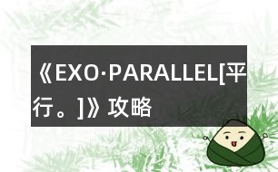 《EXO·PARALLEL[平行。]》攻略