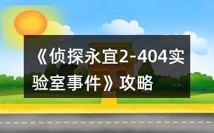 《偵探永宜2-404實驗室事件》攻略