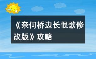 《奈何橋邊長(zhǎng)恨歌（修改版）》攻略