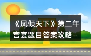 《鳳傾天下》第二年宮宴題目答案攻略