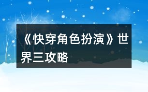 《快穿角色扮演》世界三攻略