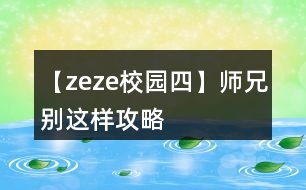 【zeze校園四】師兄別這樣攻略