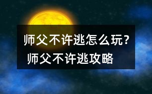 師父不許逃怎么玩？ 師父不許逃攻略