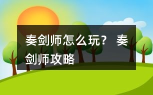 奏劍師怎么玩？ 奏劍師攻略