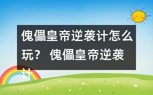 傀儡皇帝逆襲計怎么玩？ 傀儡皇帝逆襲計攻略