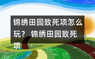 錦繡田園致死項怎么玩？ 錦繡田園致死項攻略