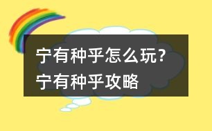 寧有種乎怎么玩？ 寧有種乎攻略