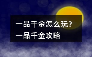 一品千金怎么玩？ 一品千金攻略