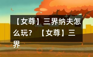 【女尊】三界納夫怎么玩？ 【女尊】三界納夫攻略