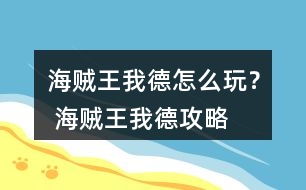 海賊王我德怎么玩？ 海賊王我德攻略