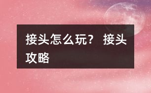 接頭怎么玩？ 接頭攻略