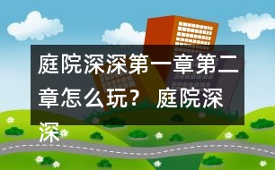 庭院深深第一章第二章怎么玩？ 庭院深深第一章第二章攻略