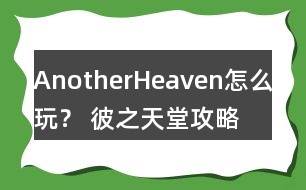 AnotherHeaven怎么玩？ 彼之天堂攻略