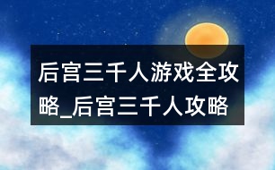 后宮三千人游戲全攻略_后宮三千人攻略