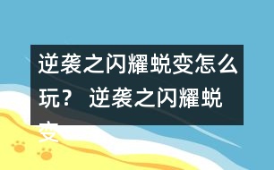 逆襲之閃耀蛻變怎么玩？ 逆襲之閃耀蛻變攻略