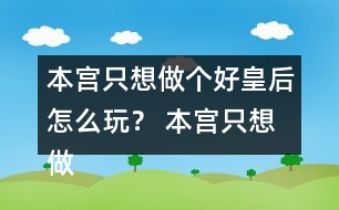 本宮只想做個好皇后怎么玩？ 本宮只想做個好皇后符遠書攻略