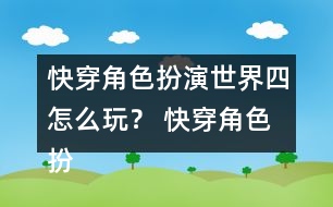 快穿角色扮演世界四怎么玩？ 快穿角色扮演世界四攻略