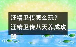 汪精衛(wèi)傳怎么玩？ 汪精衛(wèi)傳八天養(yǎng)成攻略