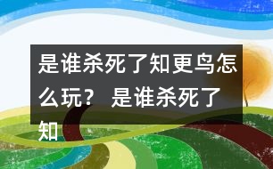 是誰殺死了知更鳥怎么玩？ 是誰殺死了知更鳥第一章探索攻略