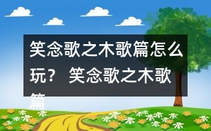 笑念歌之木歌篇怎么玩？ 笑念歌之木歌篇林奚風(fēng)結(jié)局攻略