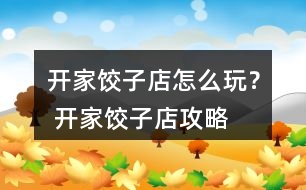 開家餃子店怎么玩？ 開家餃子店攻略