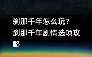 剎那千年怎么玩？ 剎那千年劇情選項(xiàng)攻略