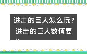 進(jìn)擊的巨人怎么玩？ 進(jìn)擊的巨人數(shù)值要求攻略