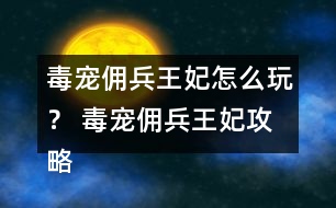 毒寵傭兵王妃怎么玩？ 毒寵傭兵王妃攻略